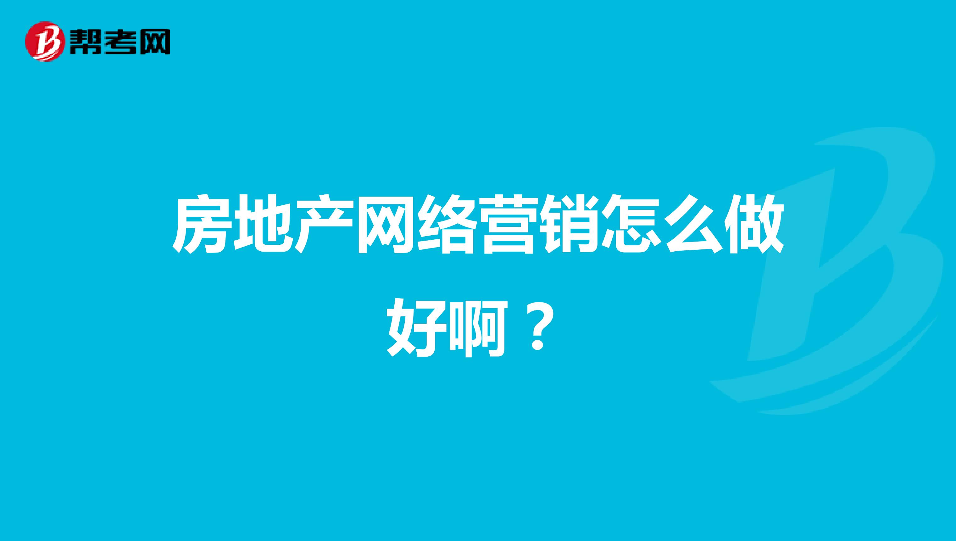 房地产网络营销怎么做好啊？
