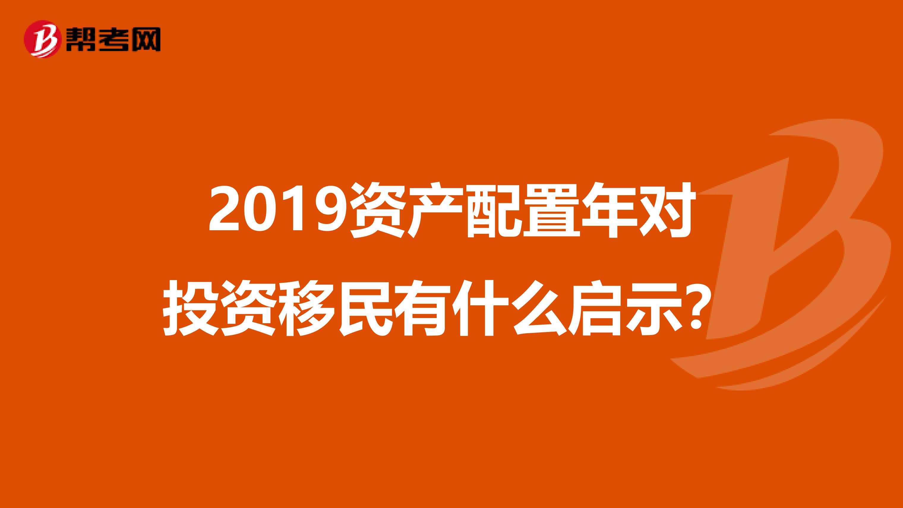 2019资产配置年对投资移民有什么启示?