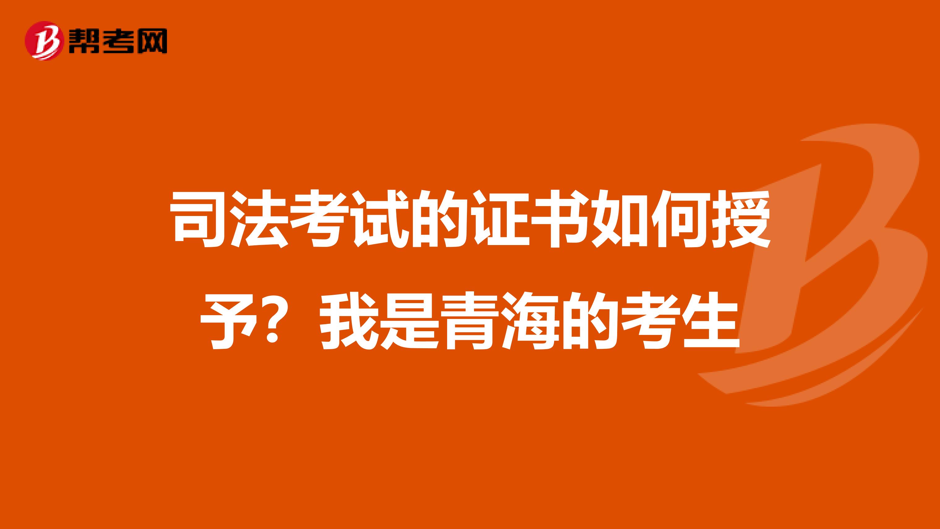 司法考试的证书如何授予？我是青海的考生