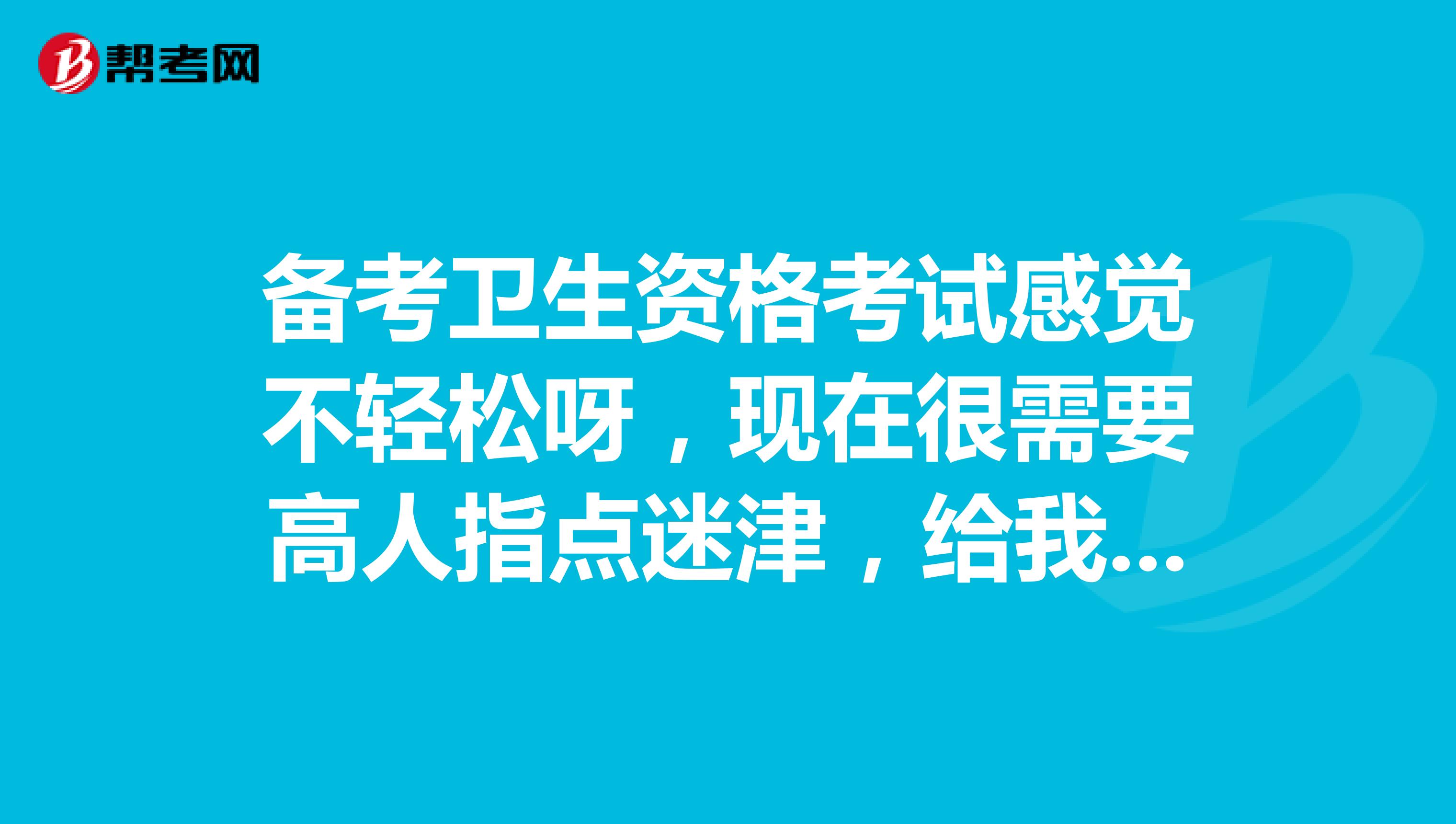 备考卫生资格考试感觉不轻松呀,现在很需要高人指点迷津,给我分享一点复习方法吧。谢谢。