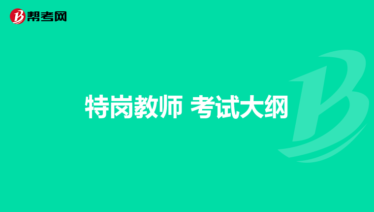 特岗教师 考试大纲