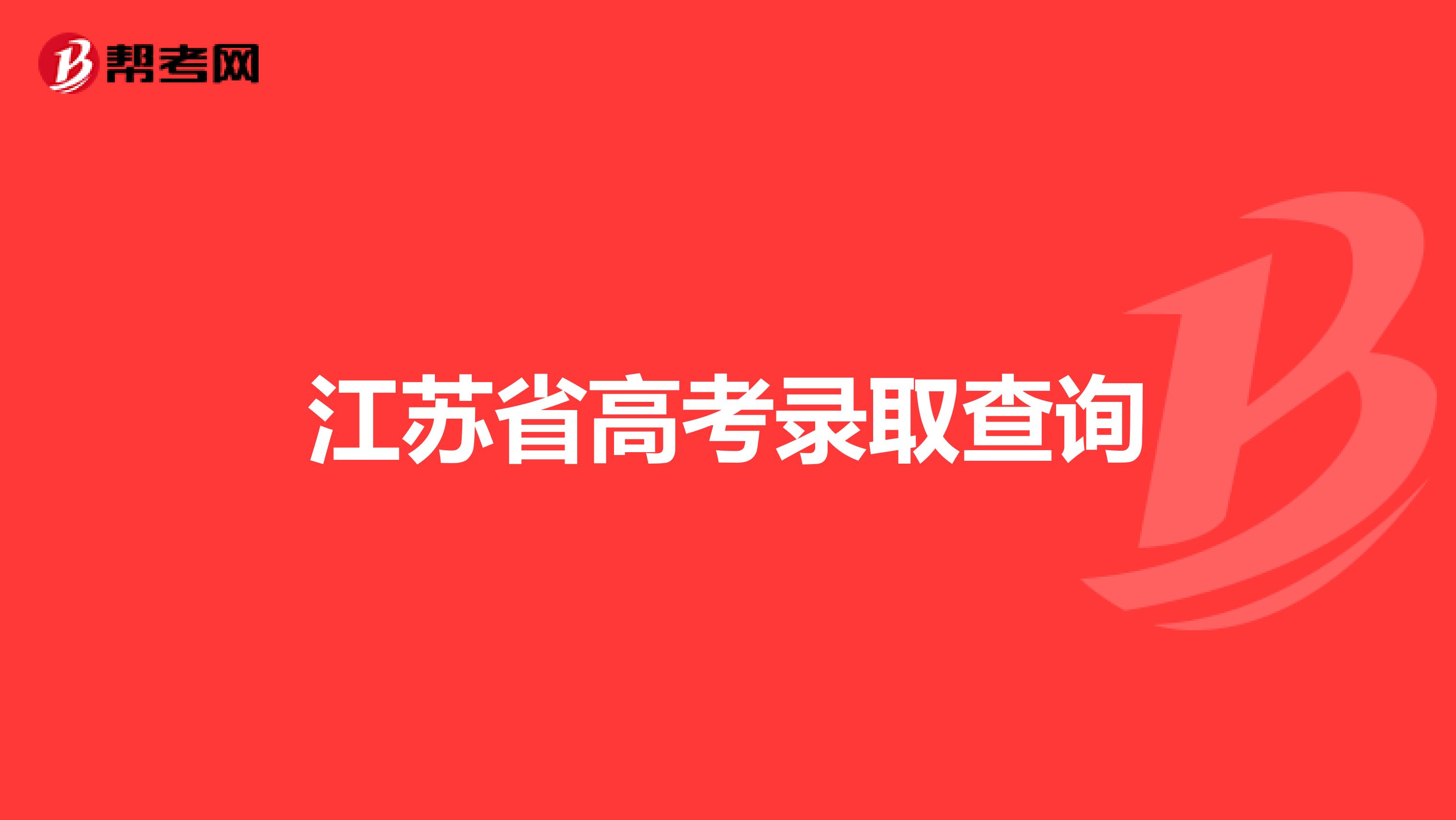江苏省高考录取查询