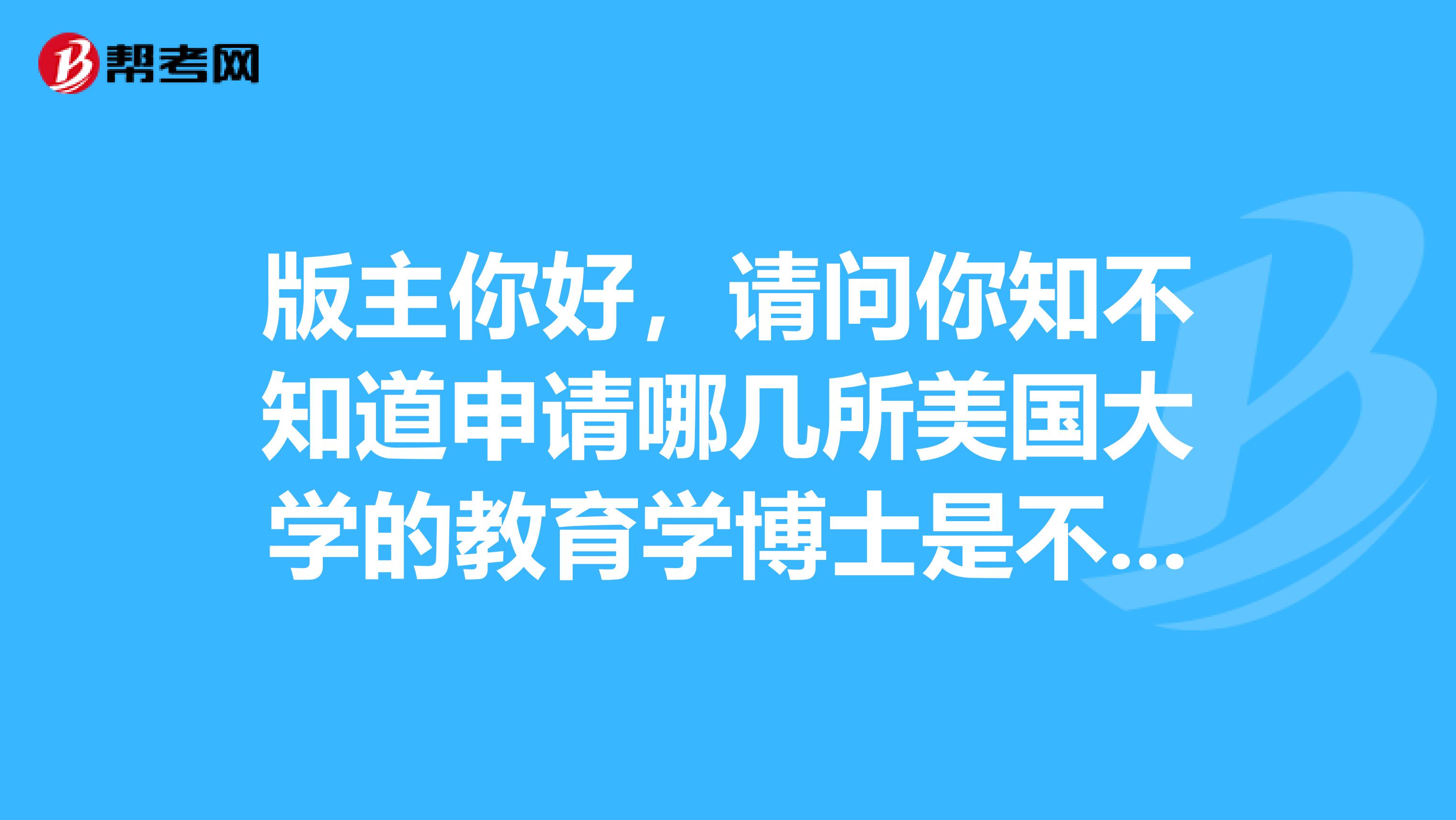 版主你好,请问你知不知道申请哪几所美国大学的教育学博士是不需要GRE成绩的