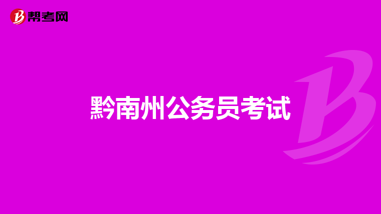 黔南州公务员考试