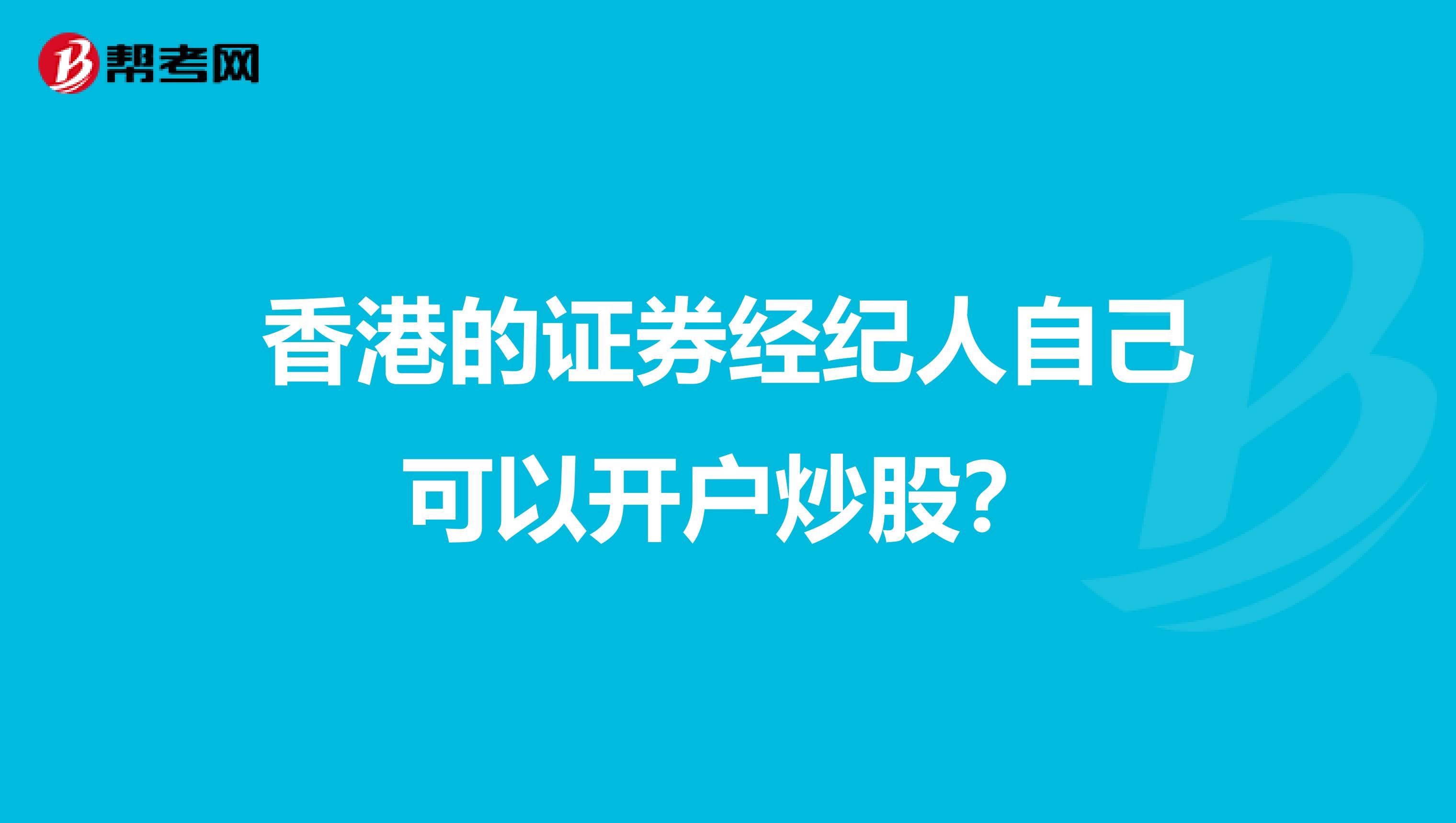 香港的证券经纪人自己可以开户炒股？