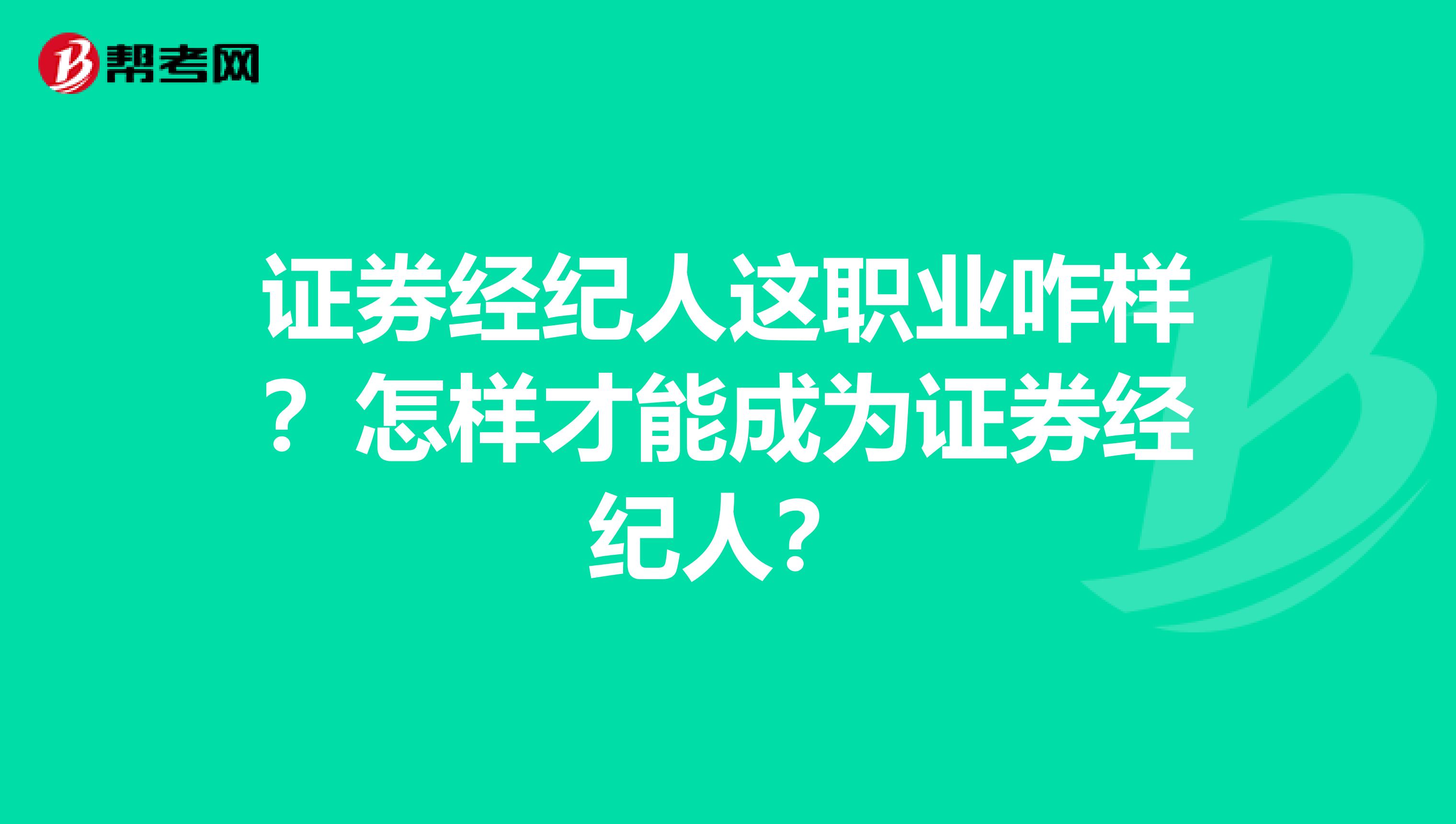 证券经纪人这职业咋样?怎样才能成为证券经纪人?