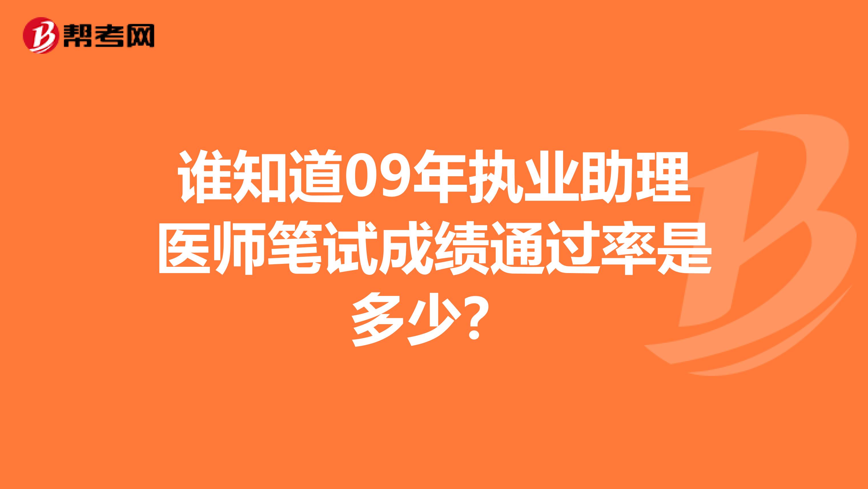谁知道09年执业助理医师笔试成绩通过率是多少？