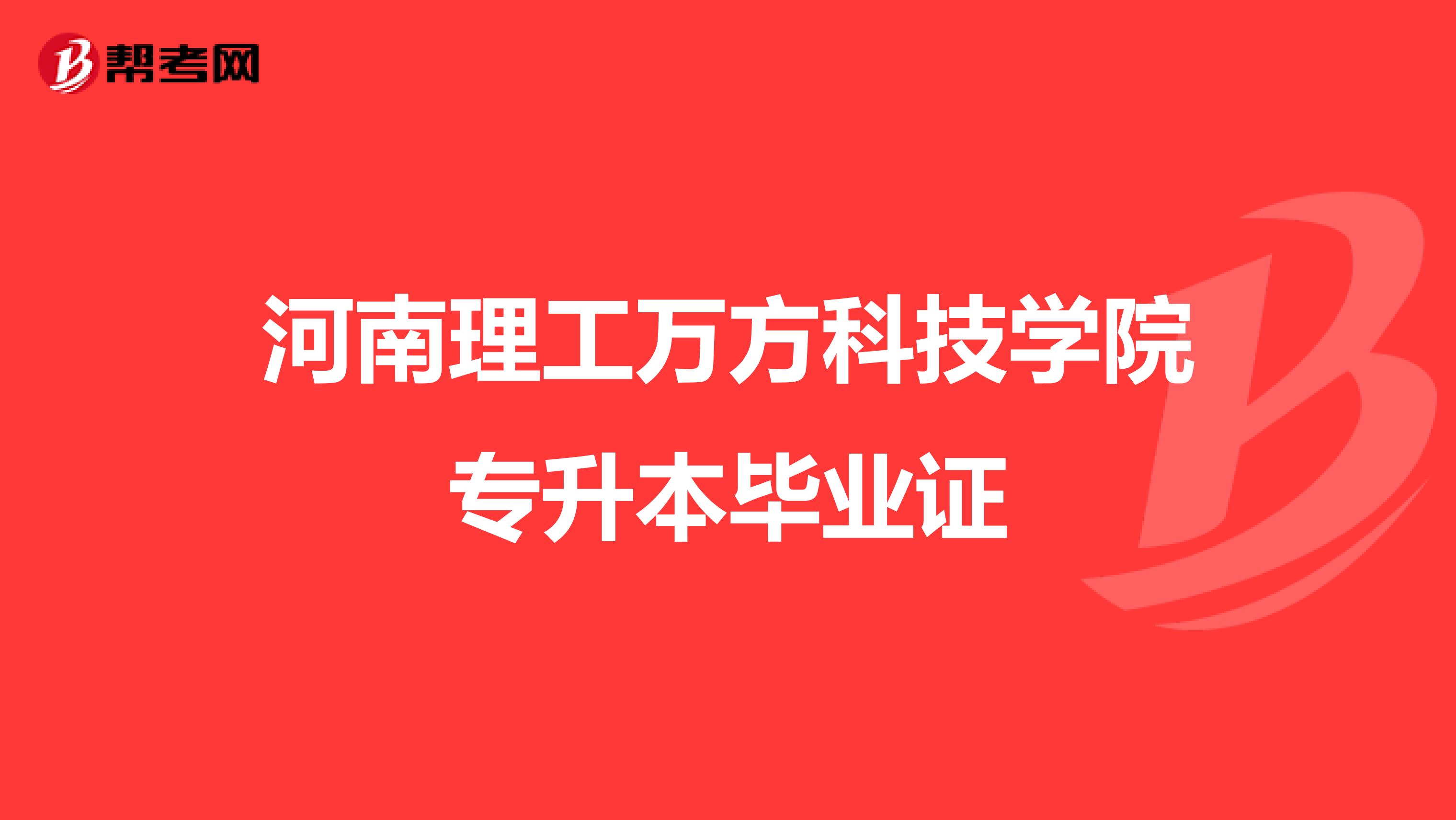 河南理工万方科技学院专升本毕业证