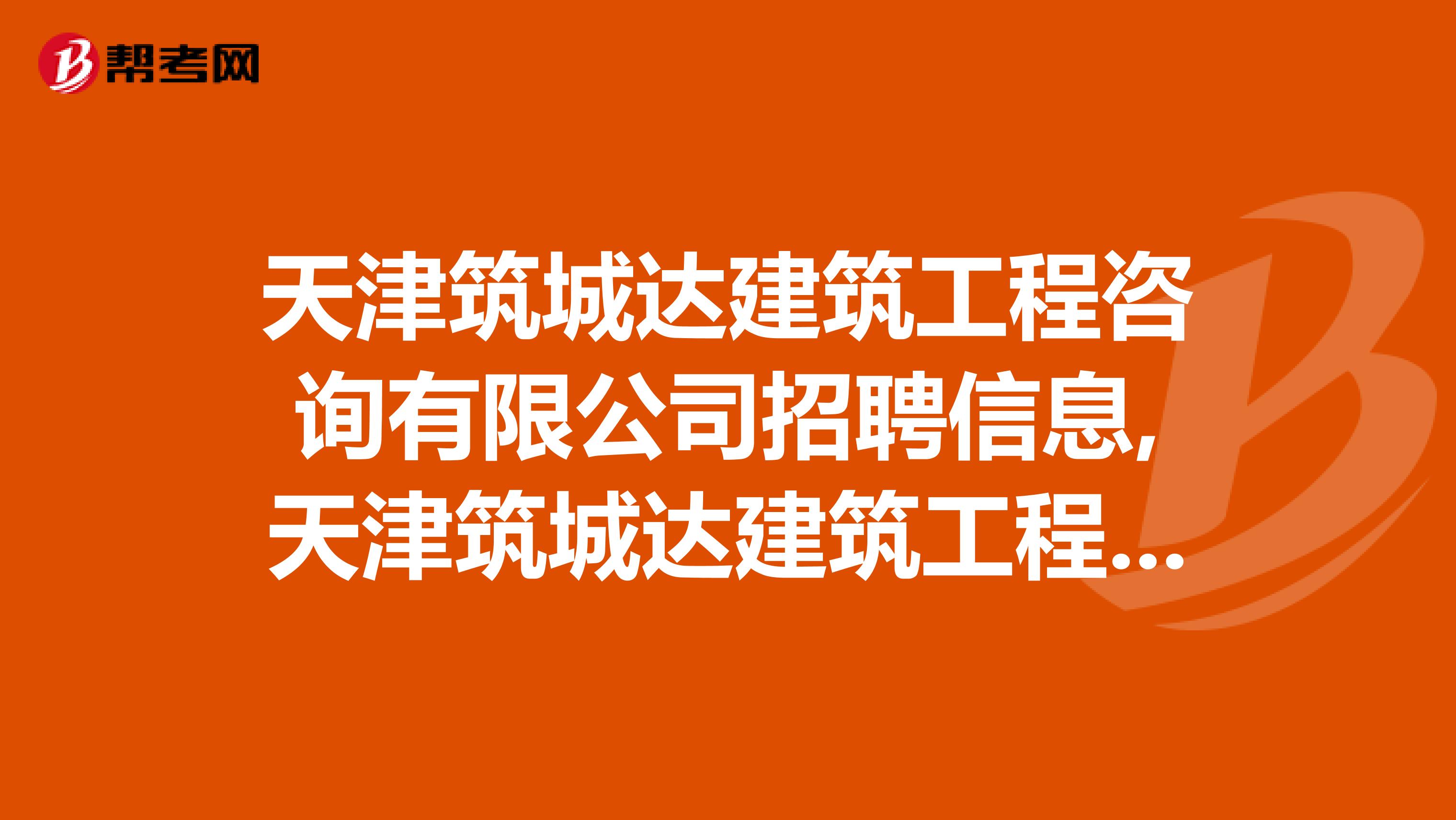 天津筑城达建筑工程咨询有限公司招聘信息,天津筑城达建筑工程咨询有限公司怎么样?
