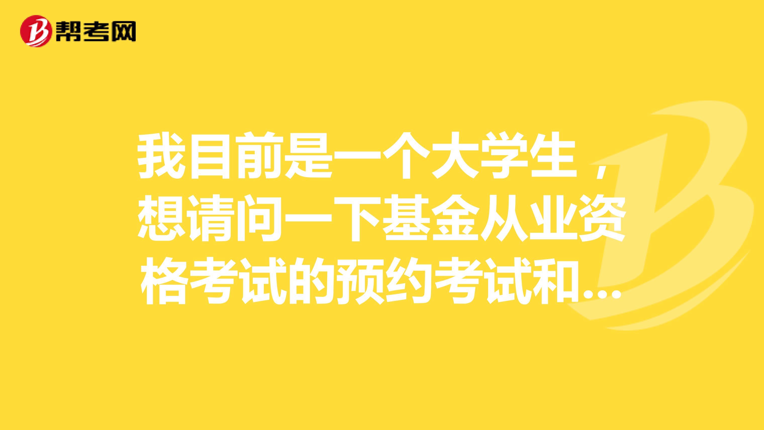 我目前是一个大学生,想请问一下基金从业资格考试的预约考试和全国统考有什么区别