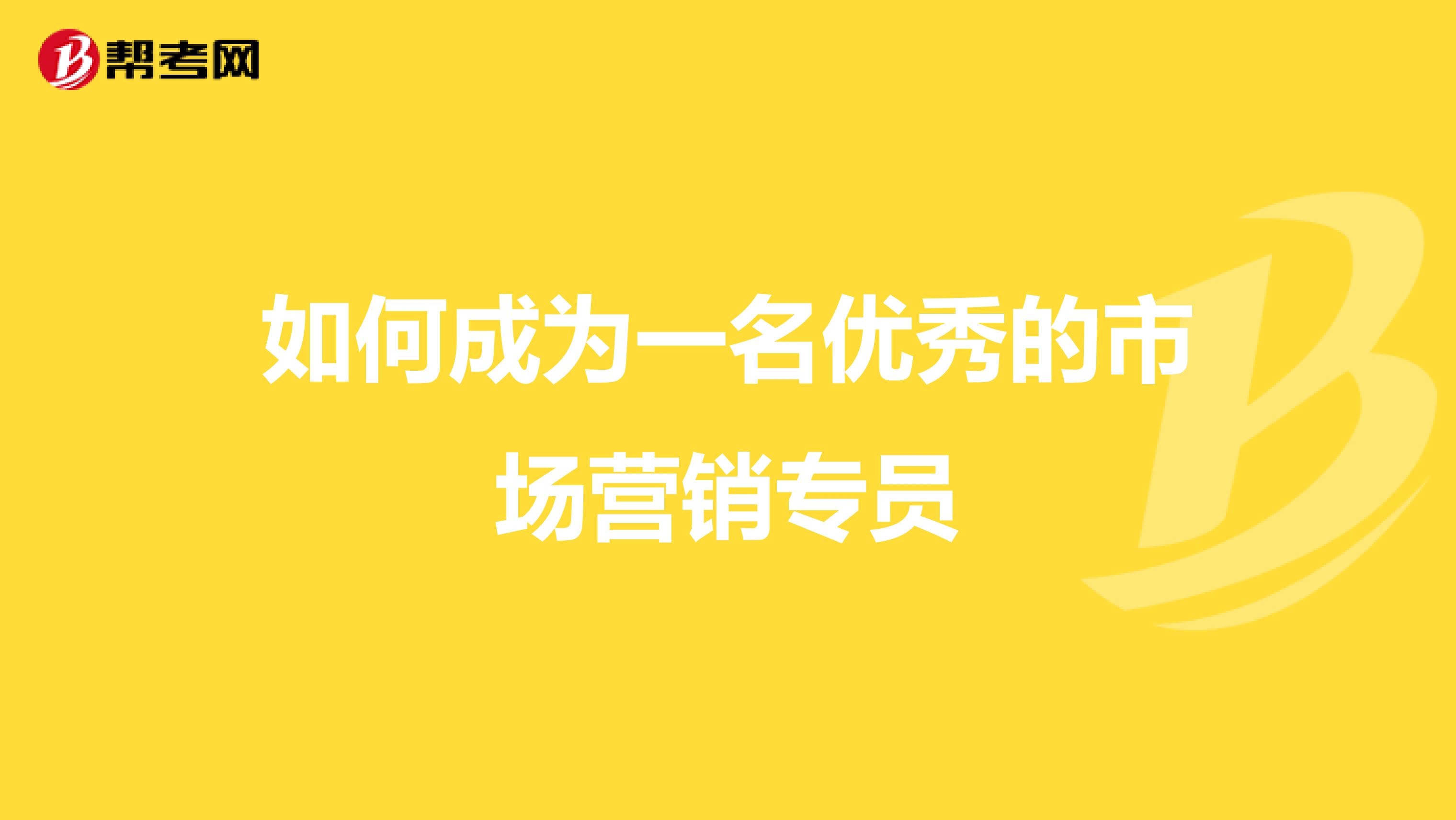 如何成为一名优秀的市场营销专员