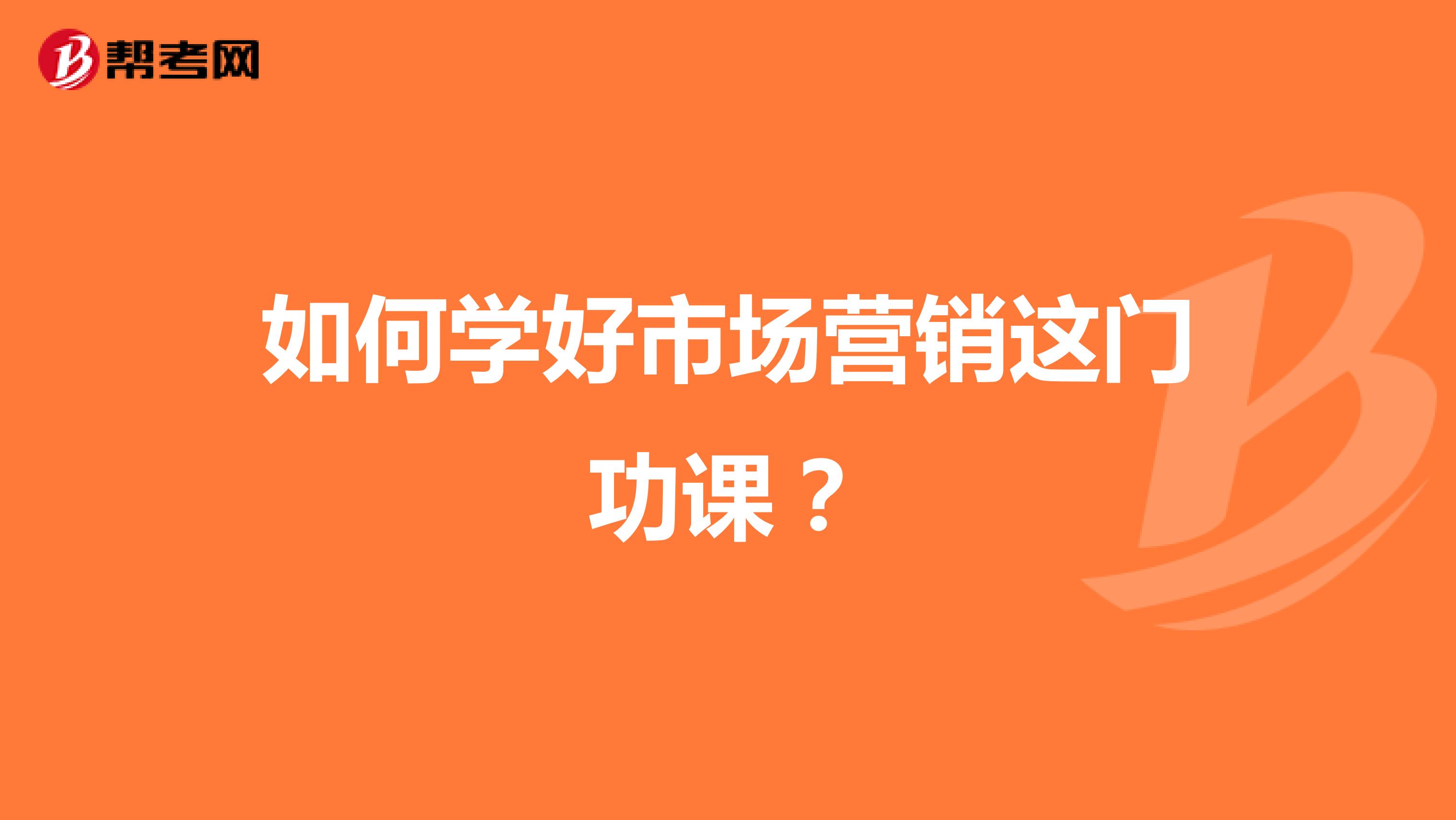 如何学好市场营销这门功课？