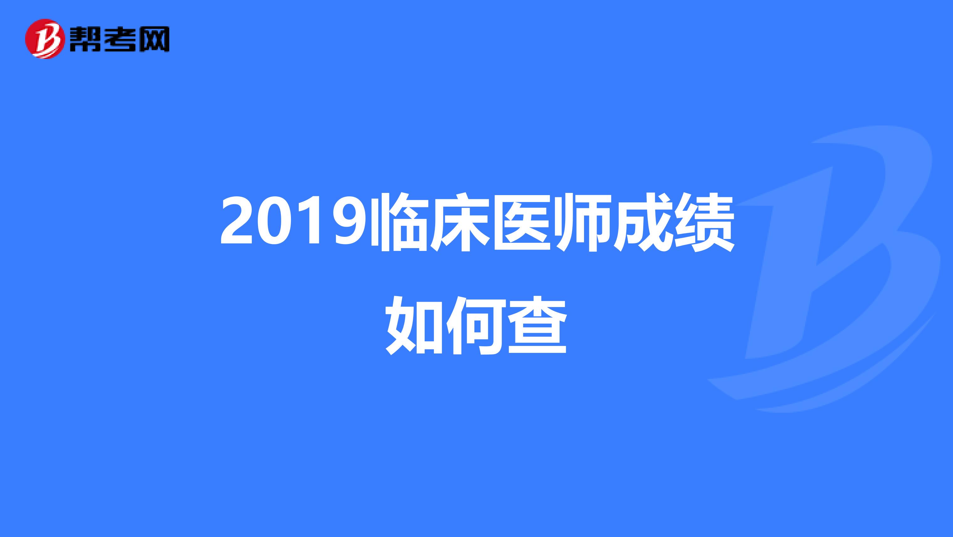 2019臨床醫師成績如何查