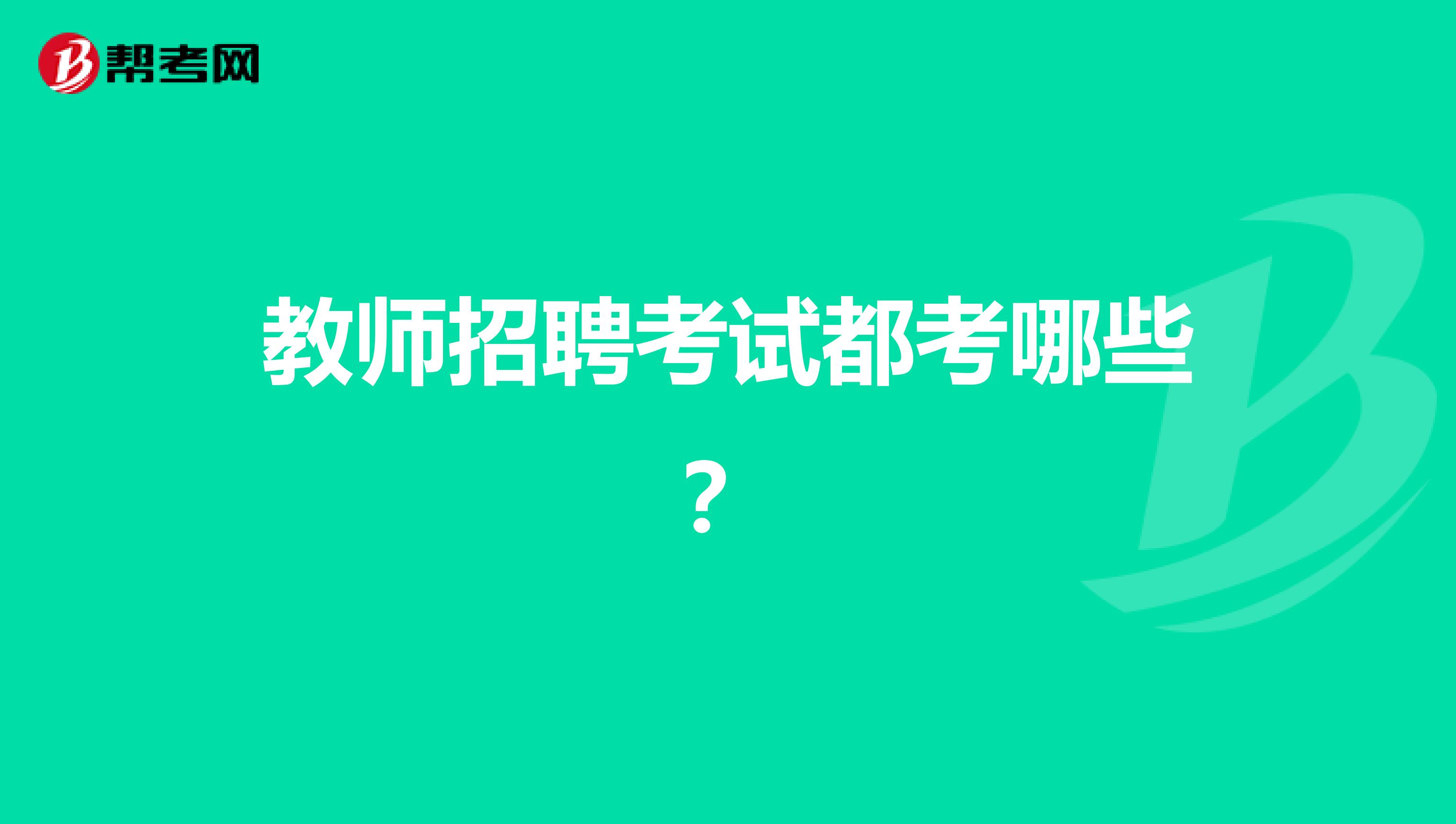 教师招聘考试都考哪些？