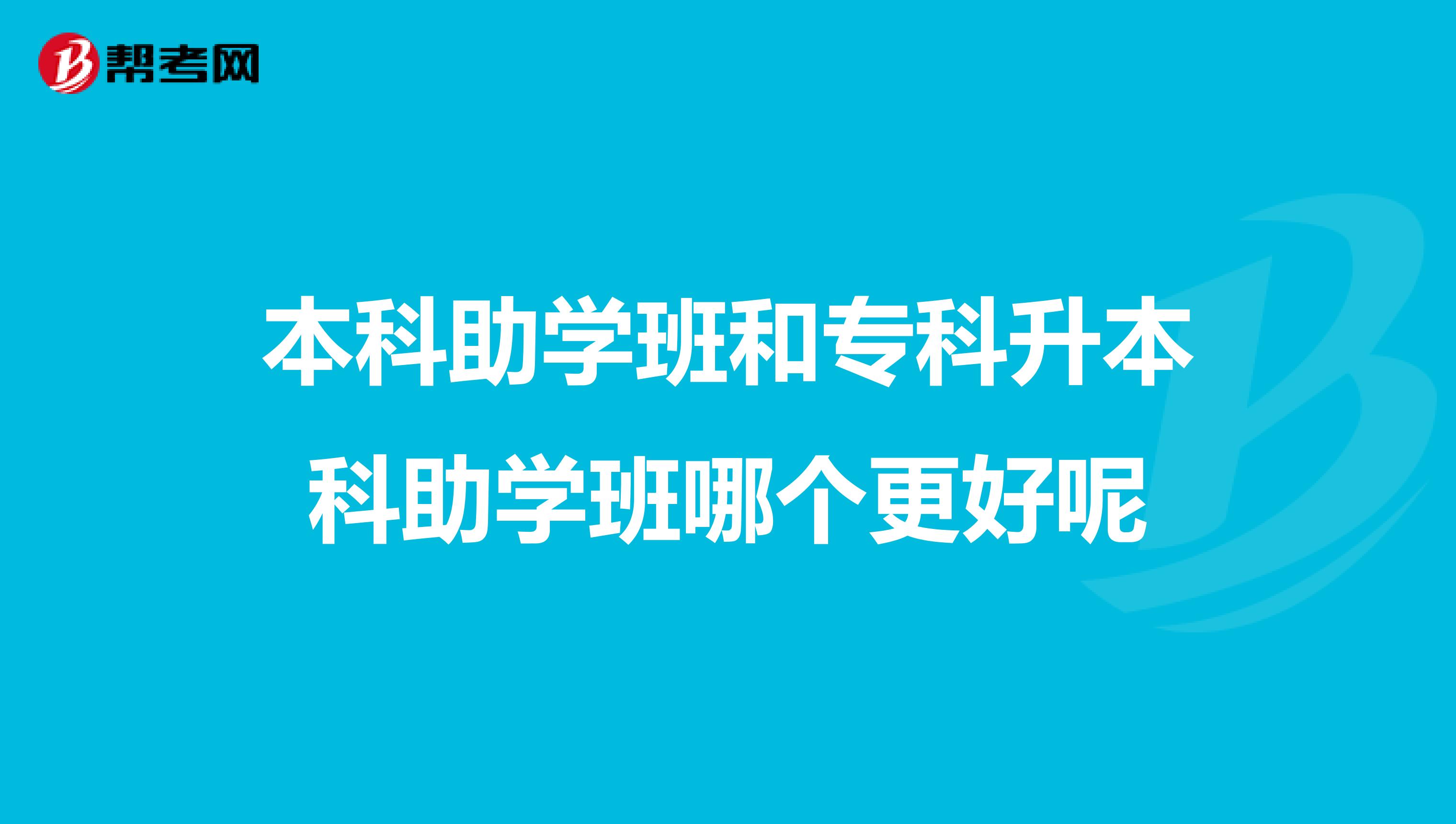 本科助学班和专科升本科助学班哪个更好呢