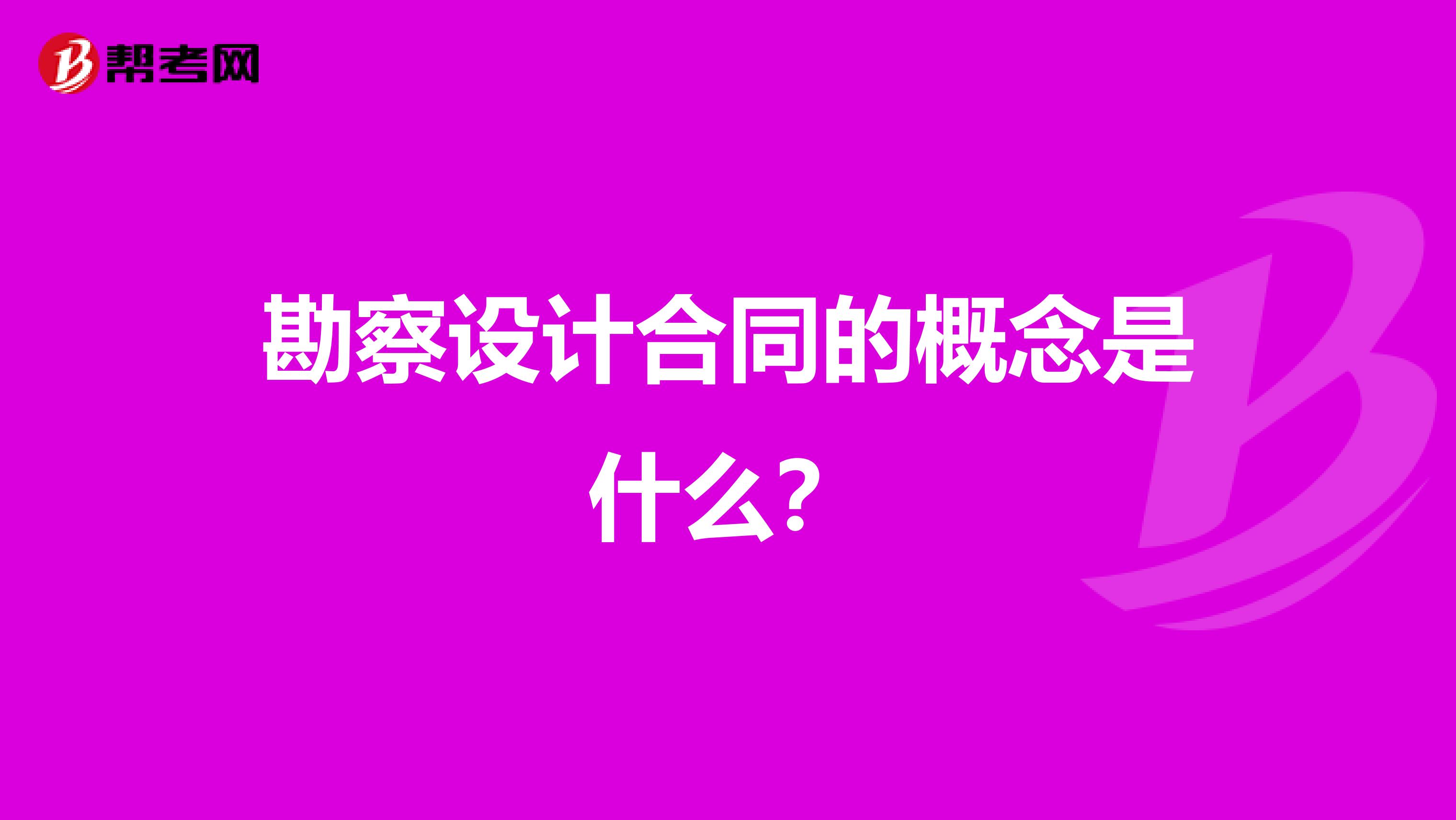 勘察设计合同的概念是什么?
