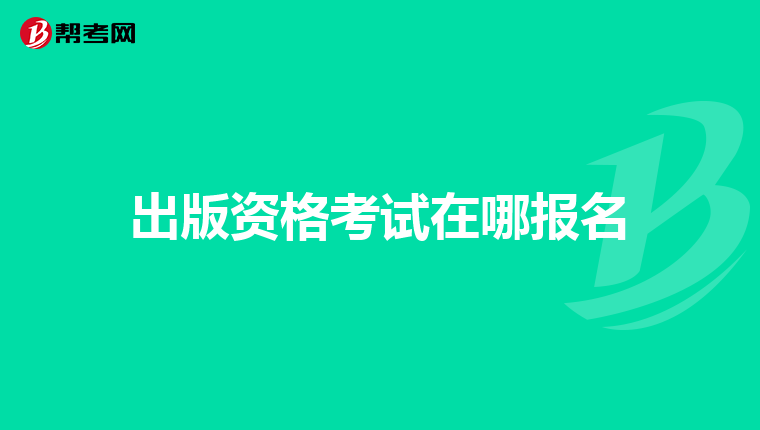 出版资格考试在哪报名