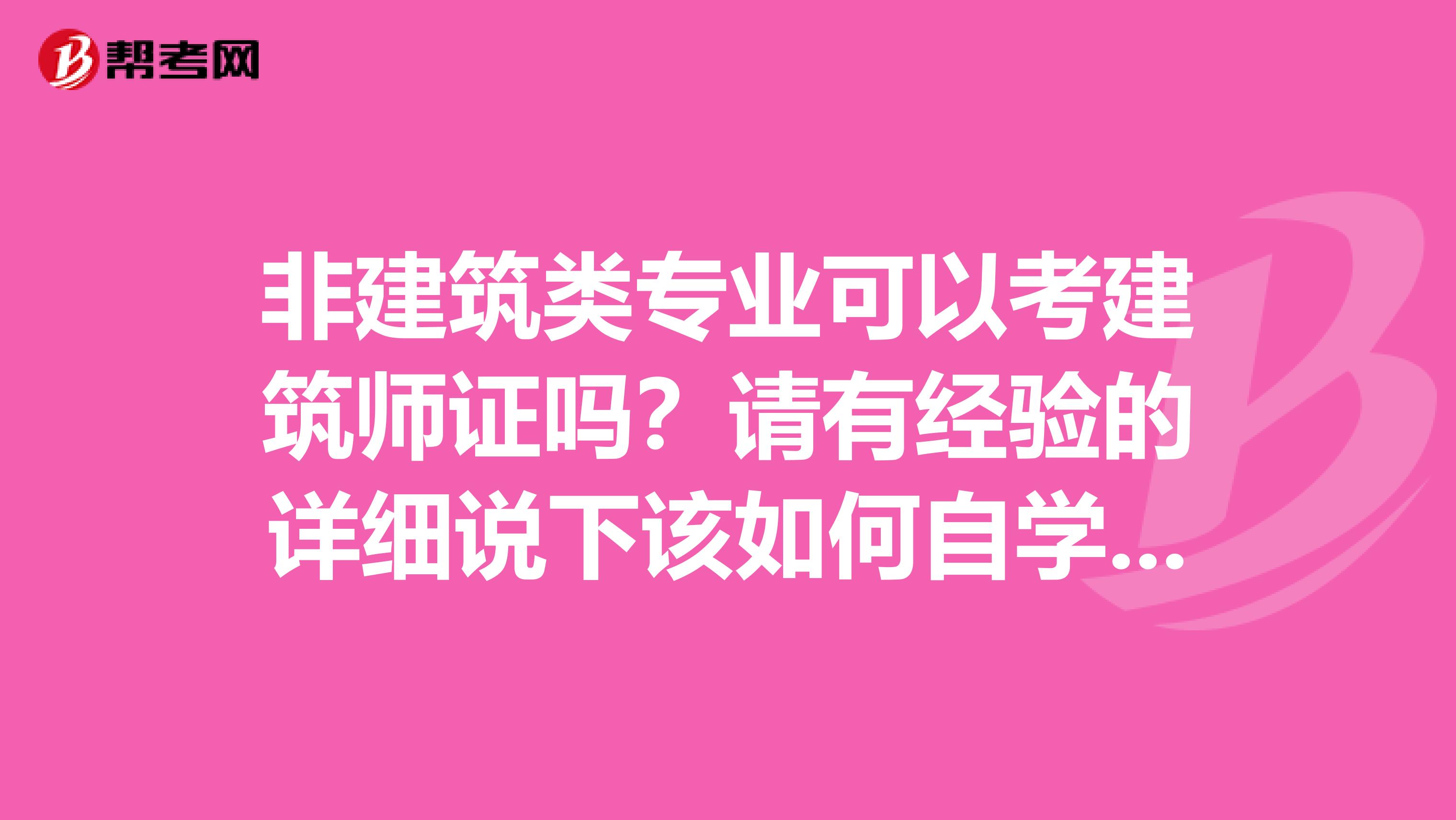 非建筑类专业可以考建筑师证吗?请有经验的详细说下该如何自学建筑学?