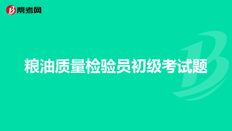 粮油质量检验员初级考试题