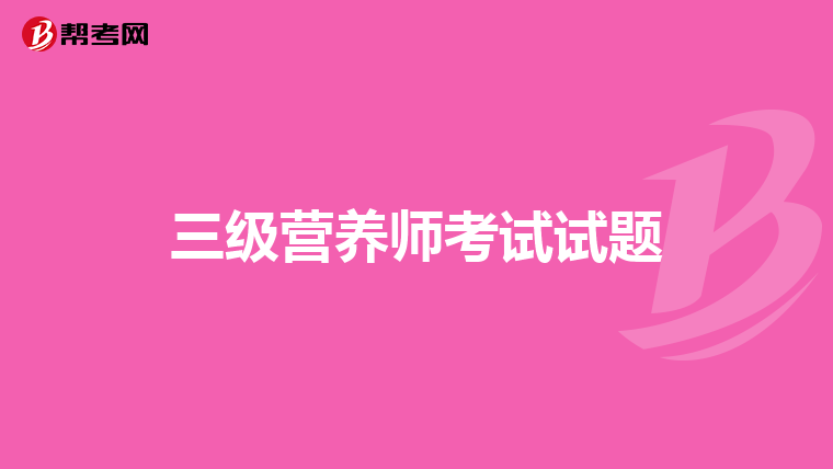 三级营养师考试试题