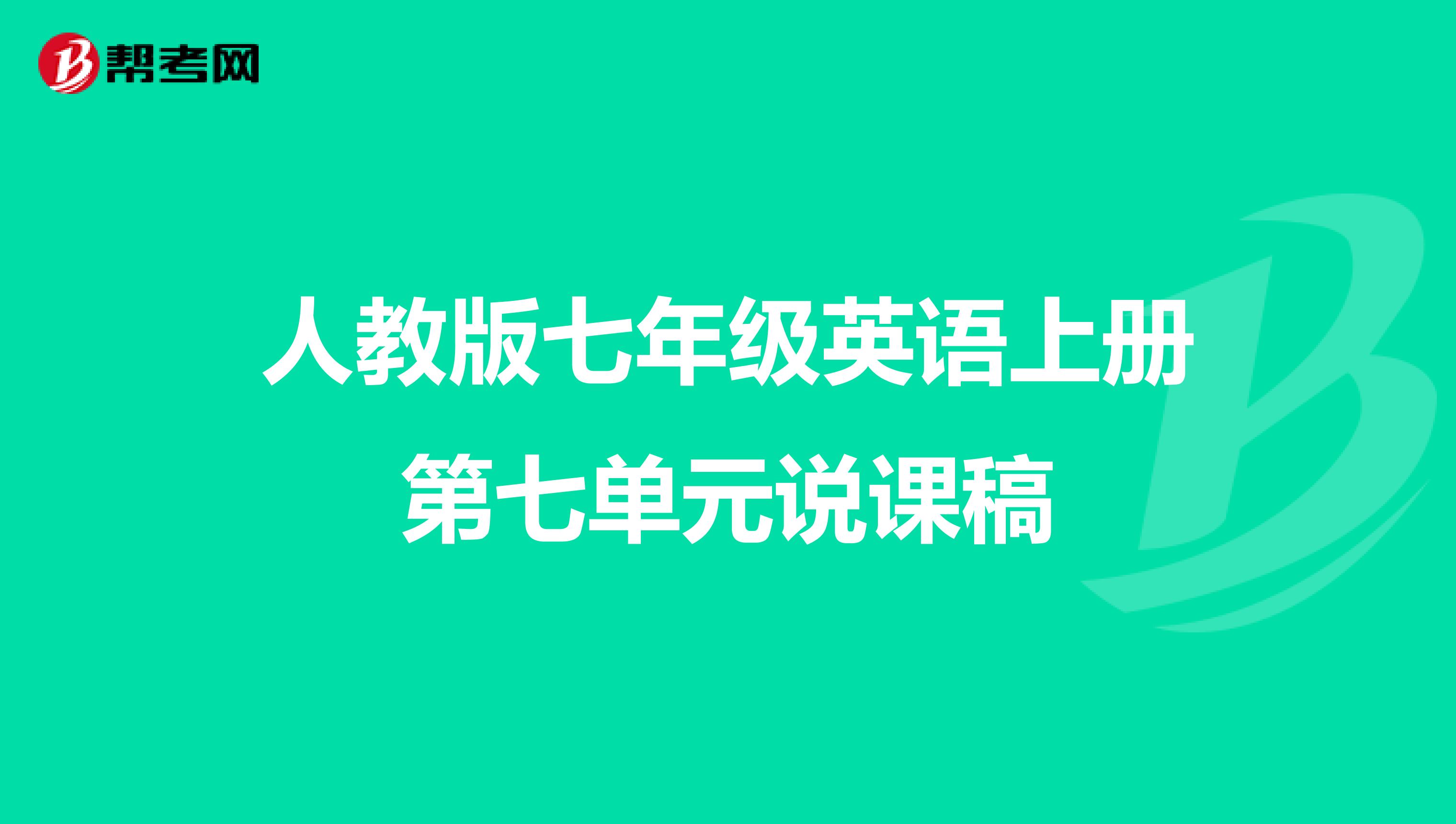 人教版七年级英语上册第七单元说课稿