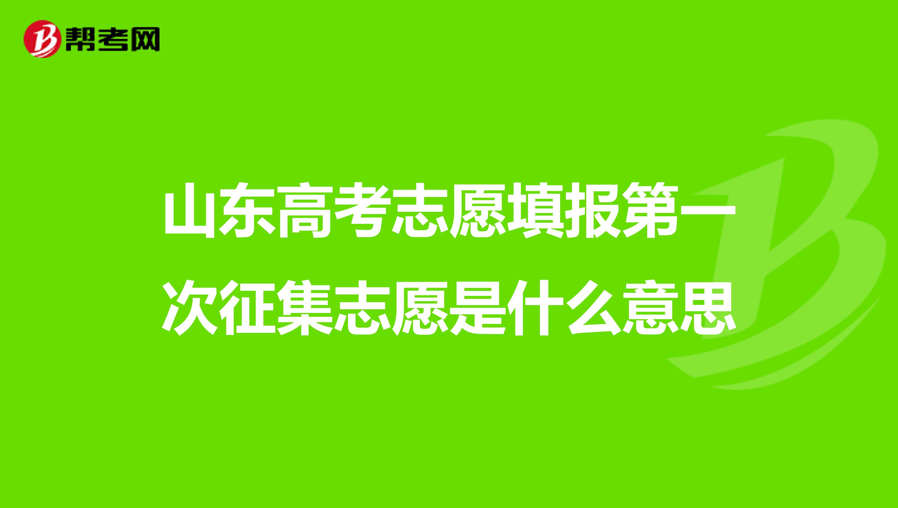 山东高考志愿填报第一次征集志愿是什么意思