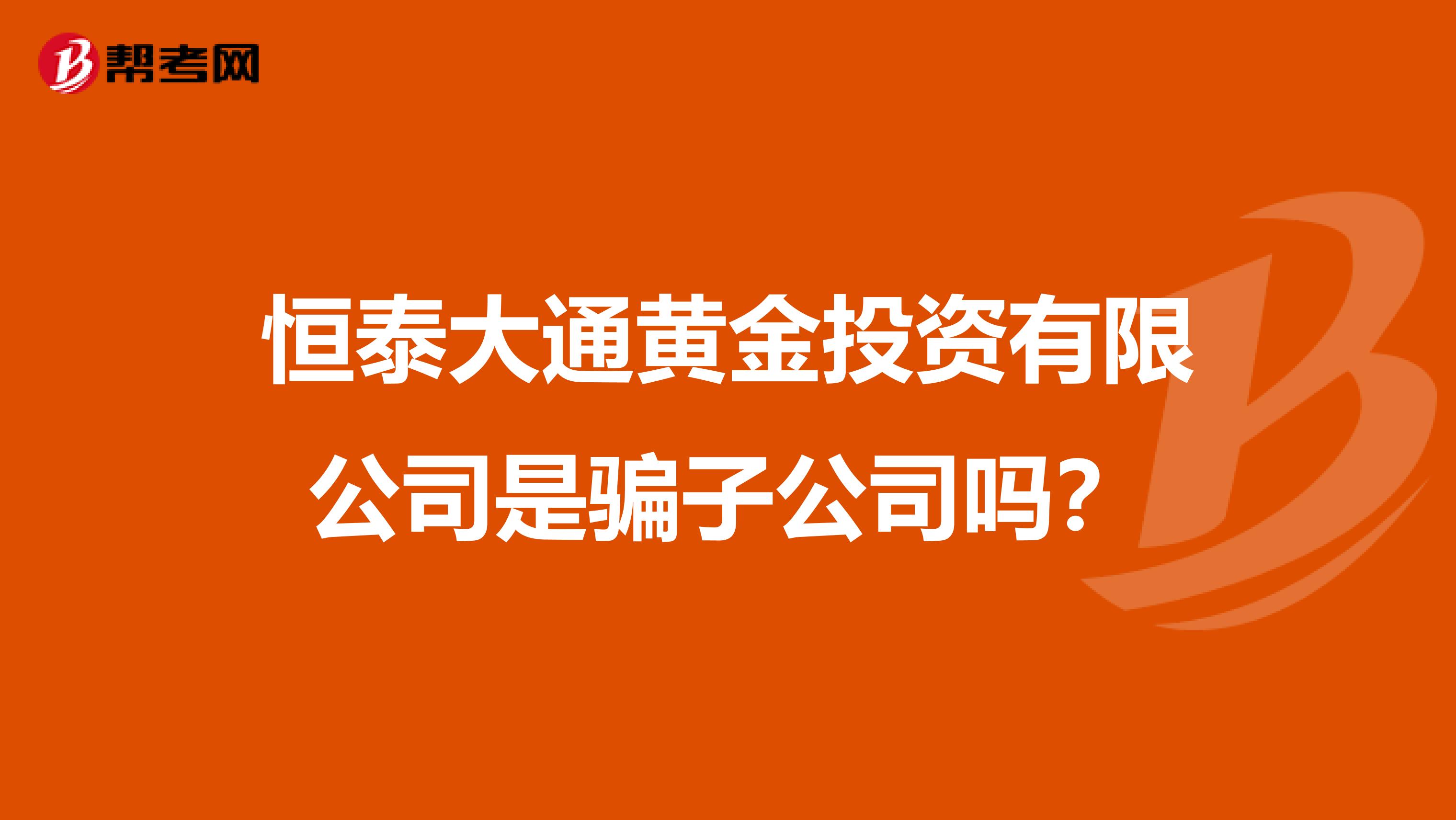 恒泰大通黄金投资有限公司是骗子公司吗？
