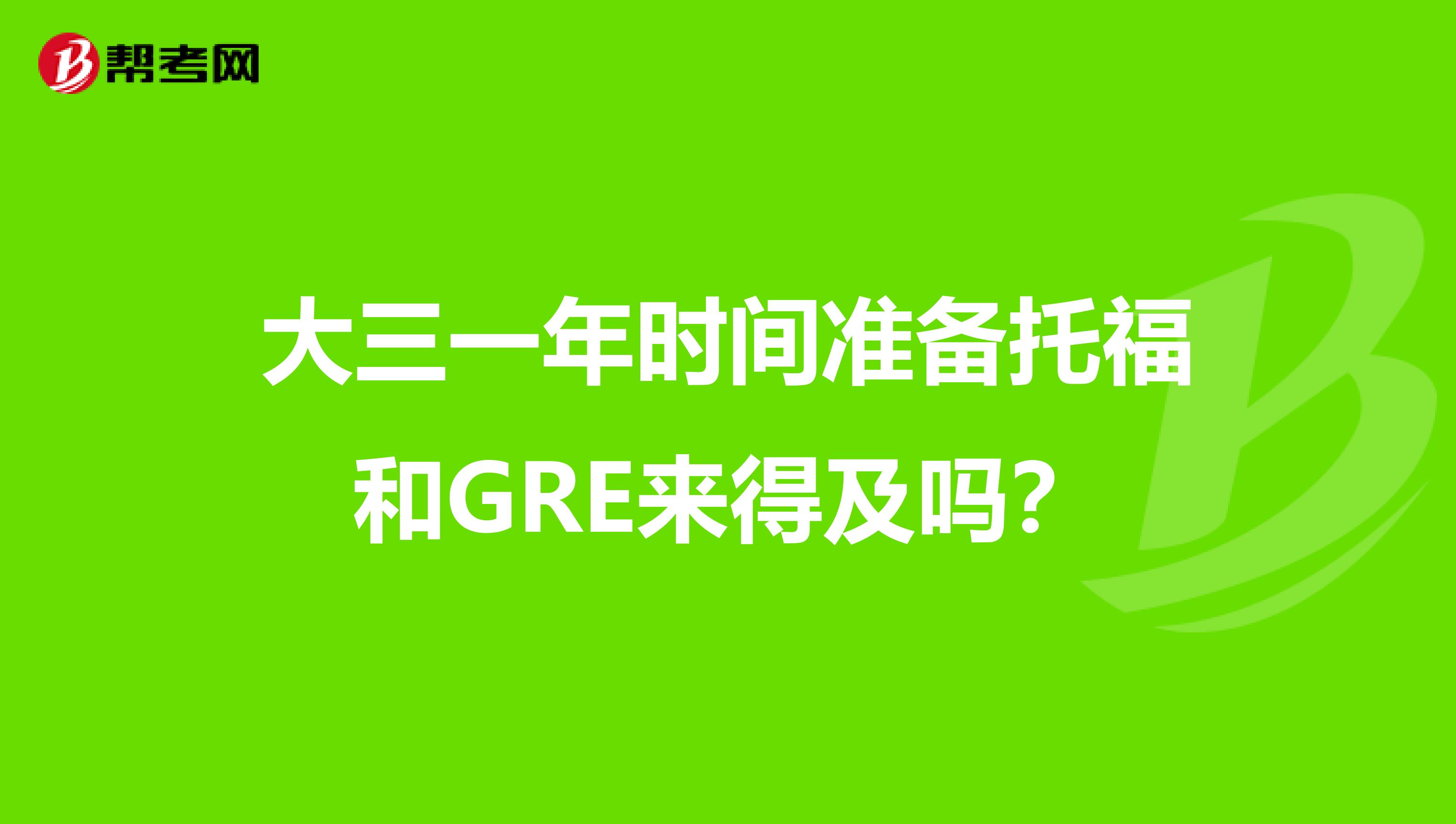 大三一年时间准备托福和GRE来得及吗？