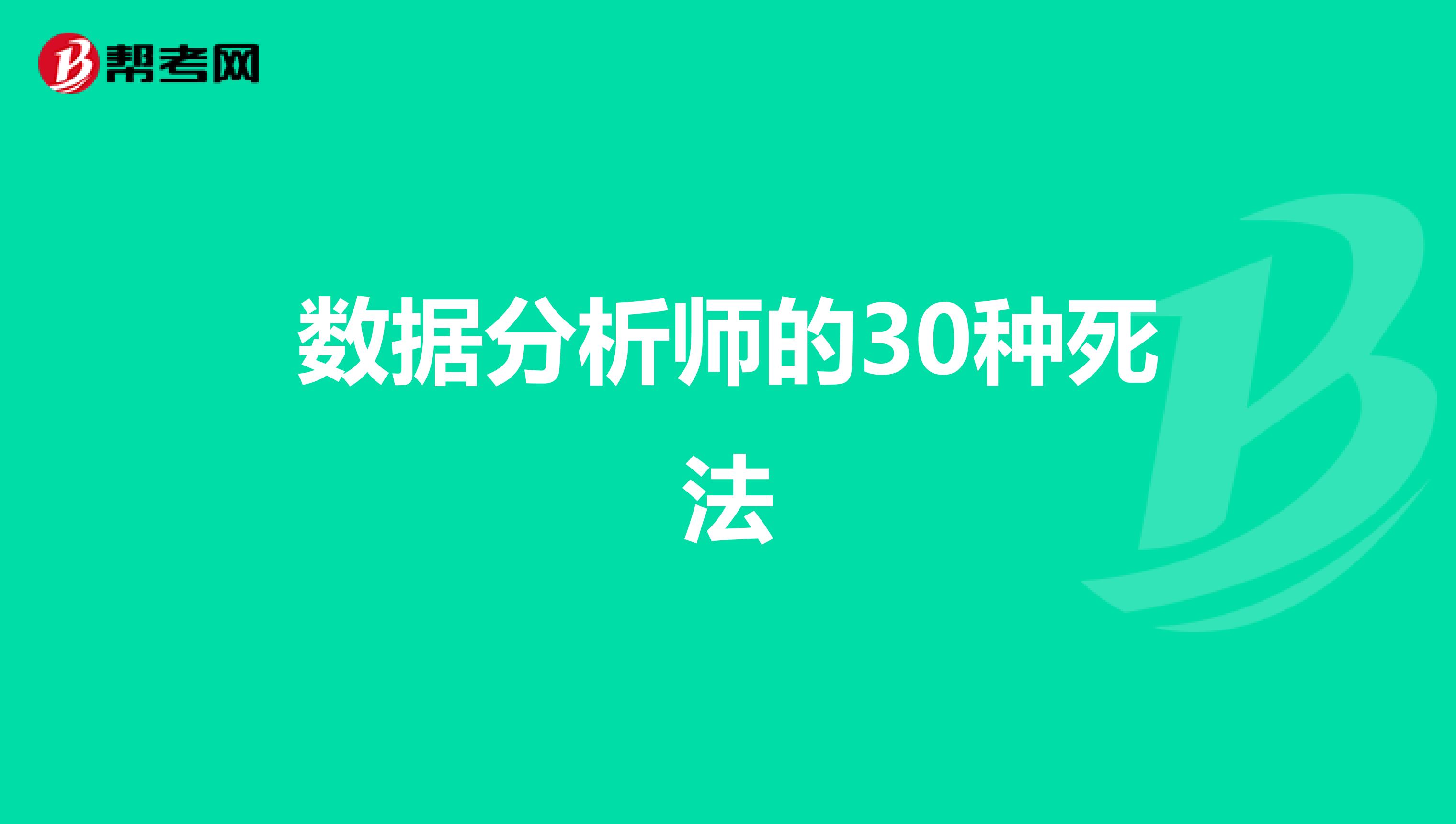 数据分析师的30种死法