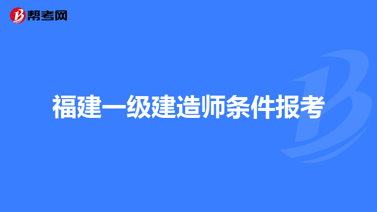 福建一级建造师条件报考