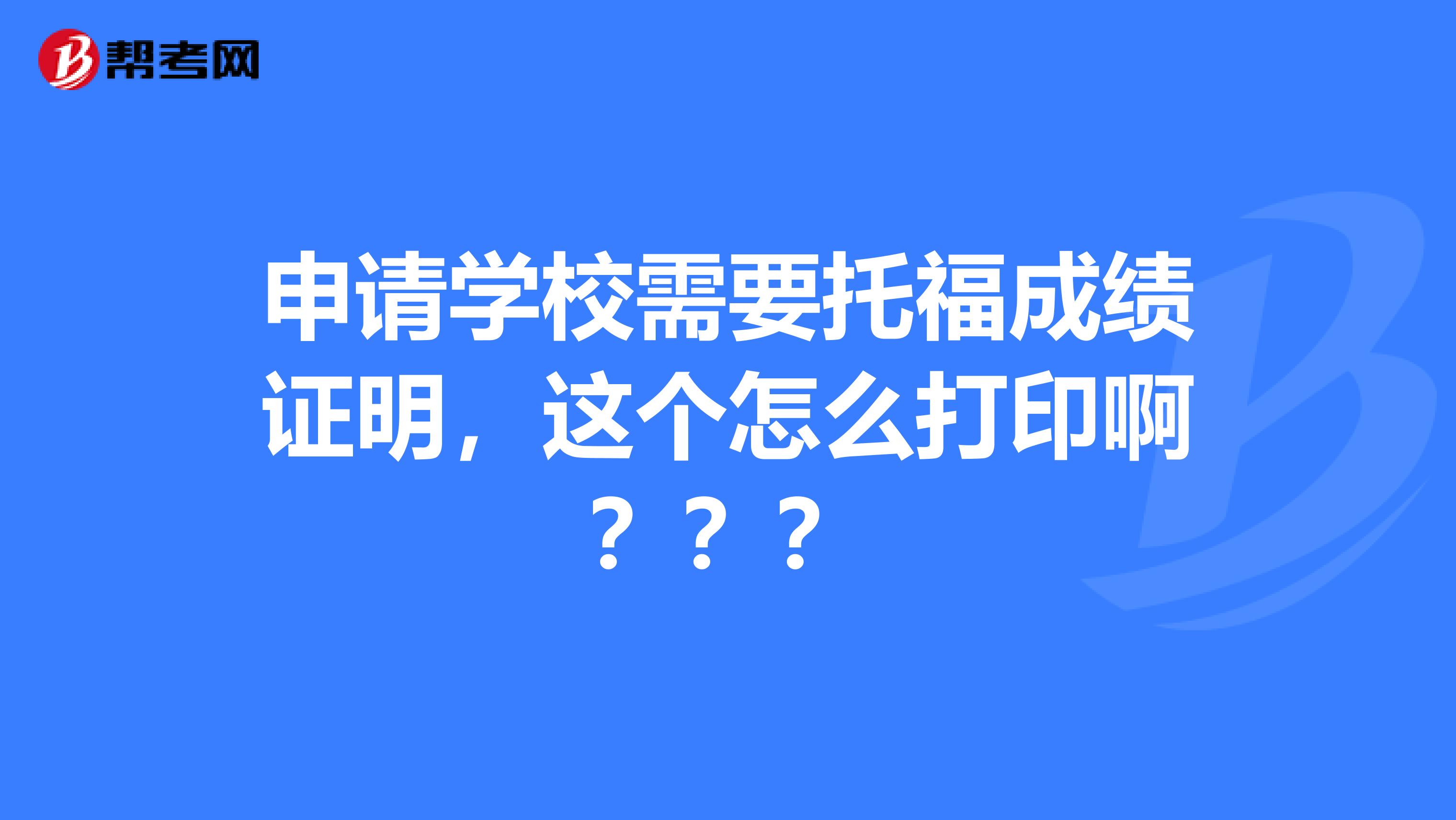 申请学校需要托福成绩证明,这个怎么打印啊???