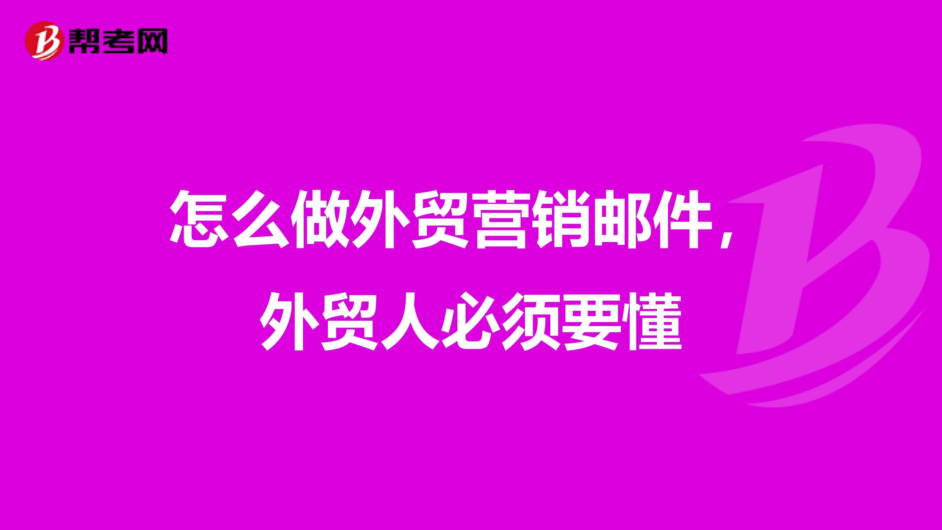 怎么做外贸营销邮件，外贸人必须要懂