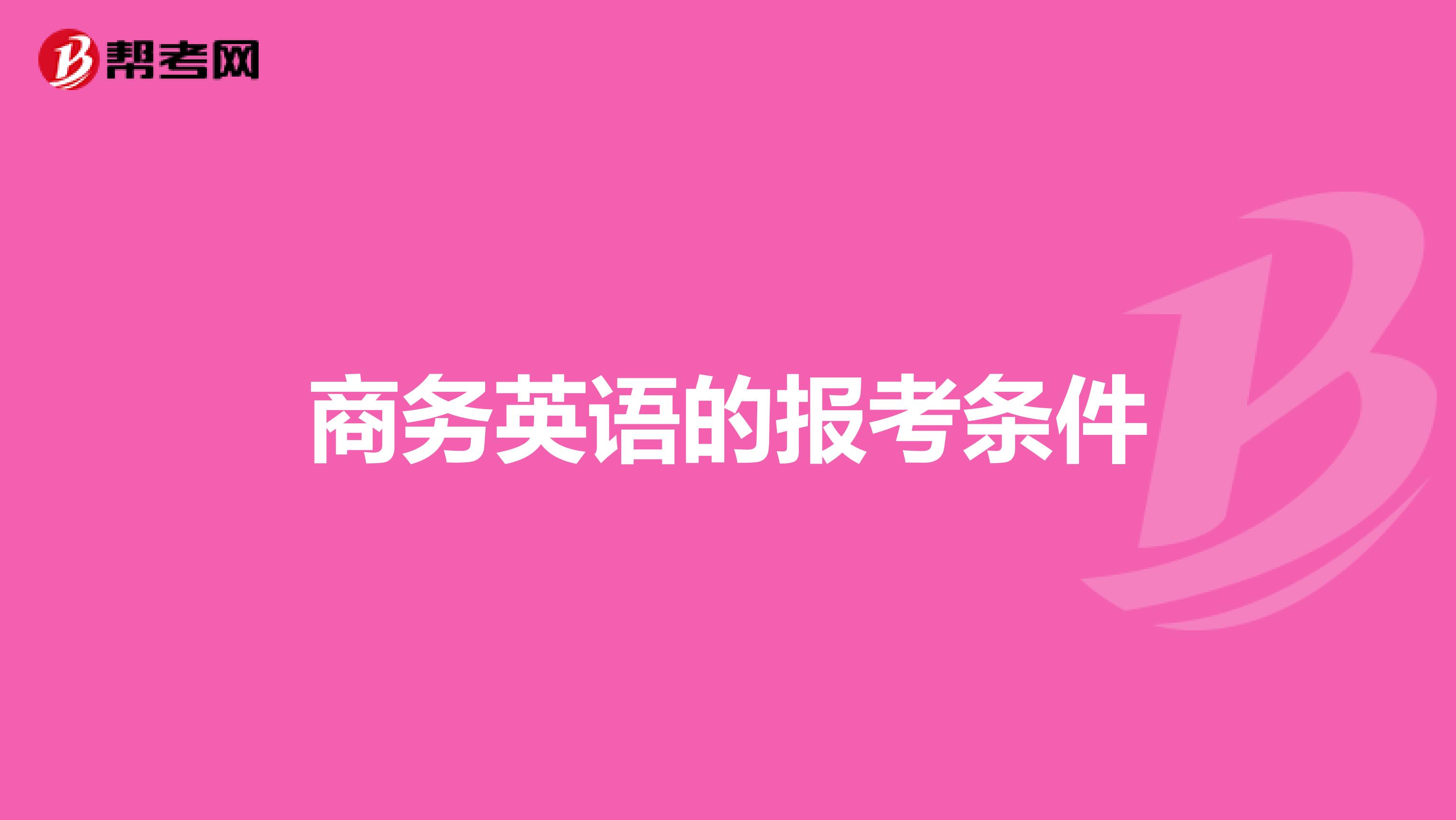 商务英语的报考条件