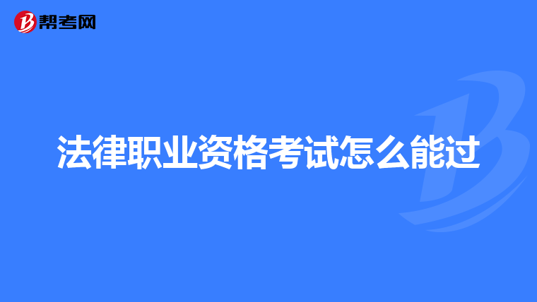 法律职业资格考试怎么能过
