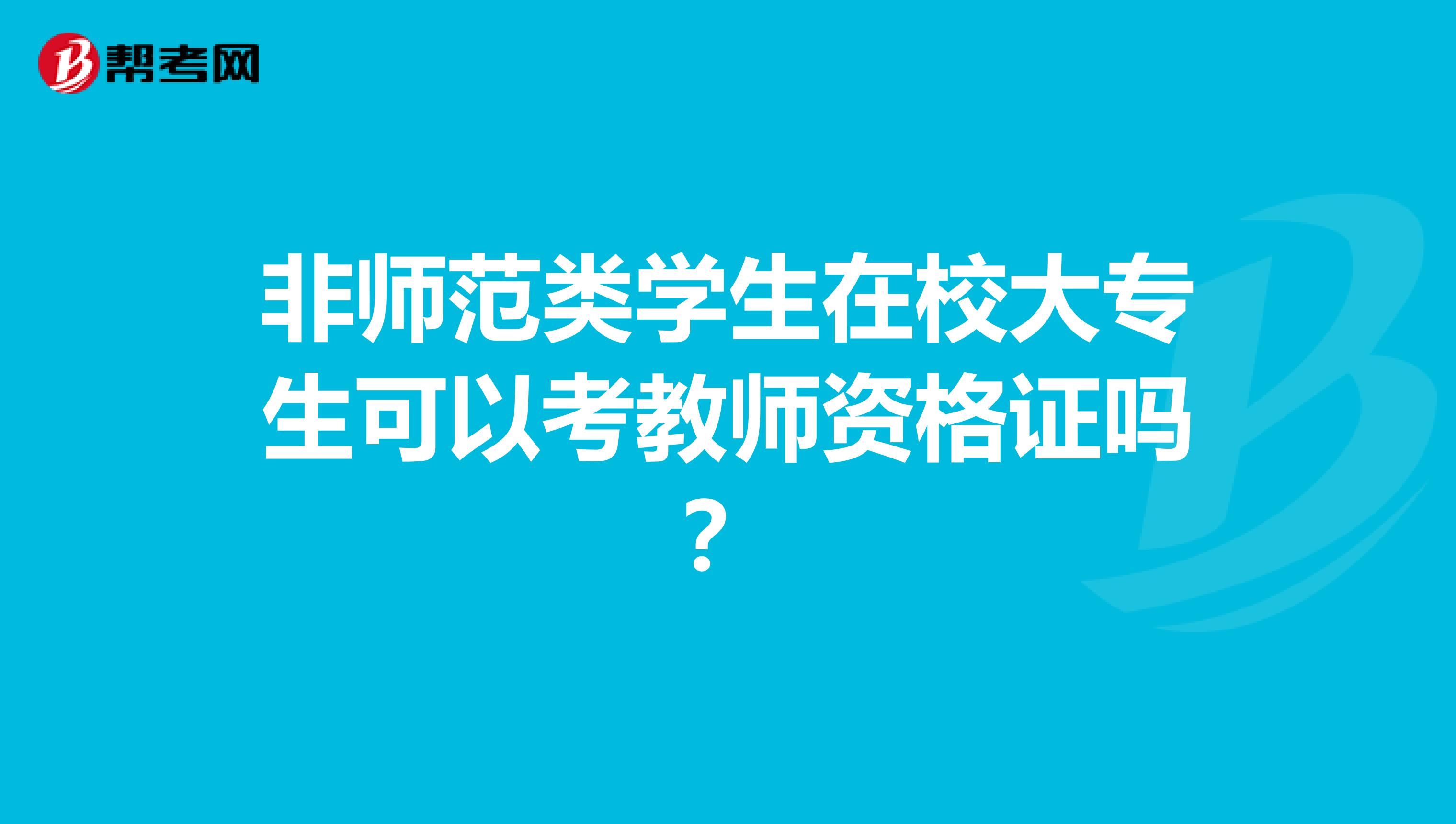 非师范类学生在校大专生可以考教师资格证吗？