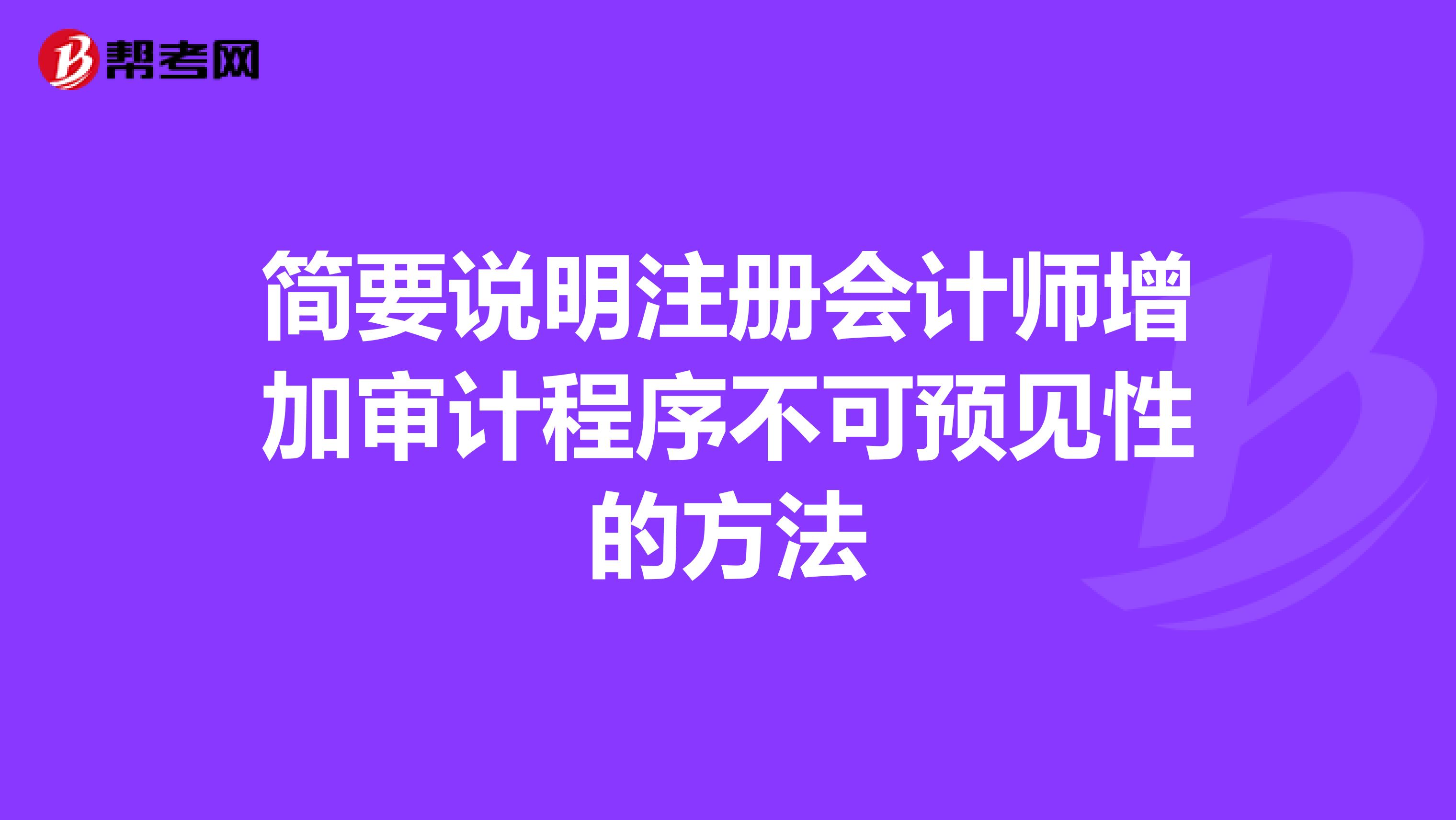 简要说明注册会计师增加审计程序不可预见性的方法