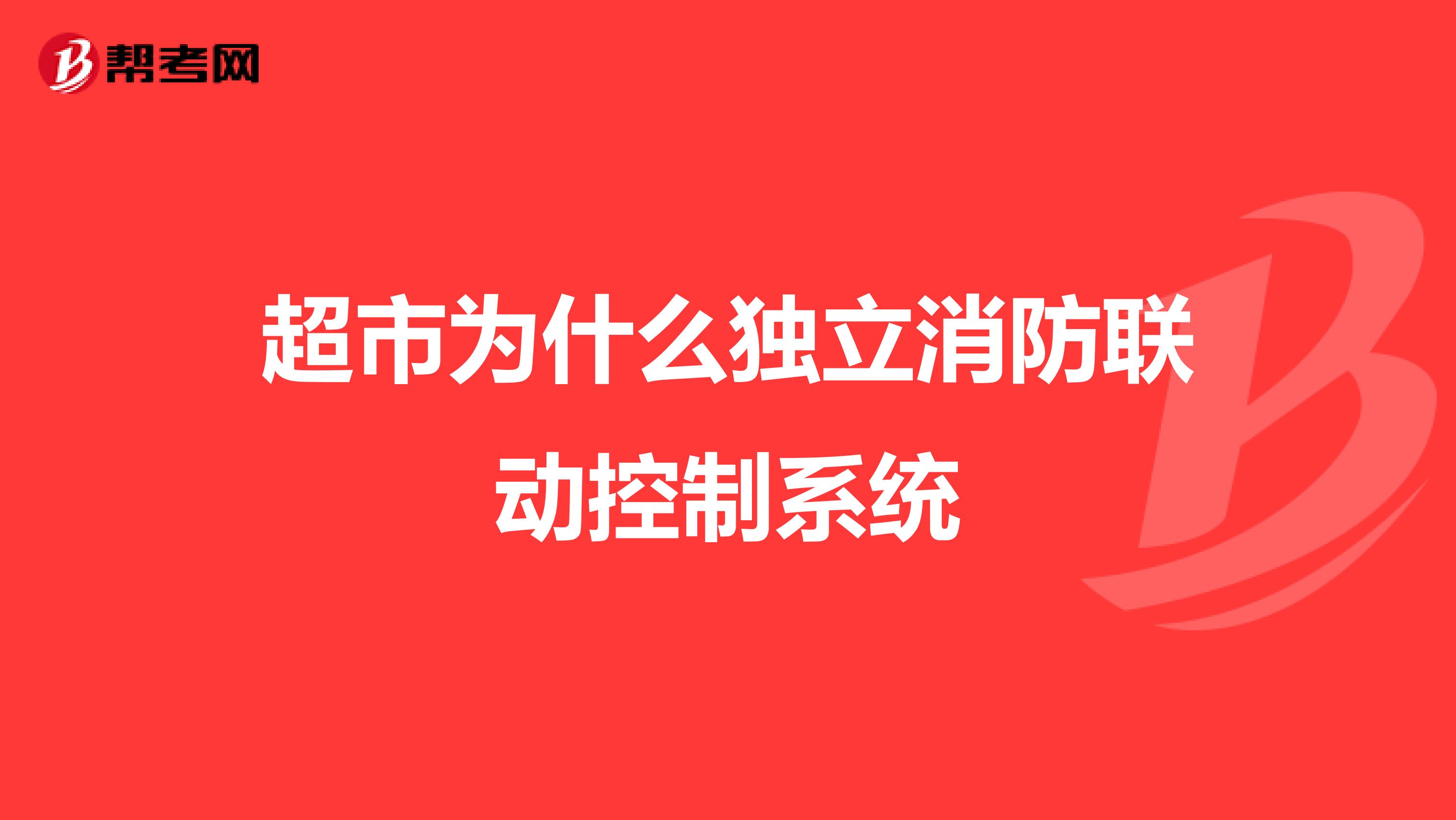 超市为什么独立消防联动控制系统