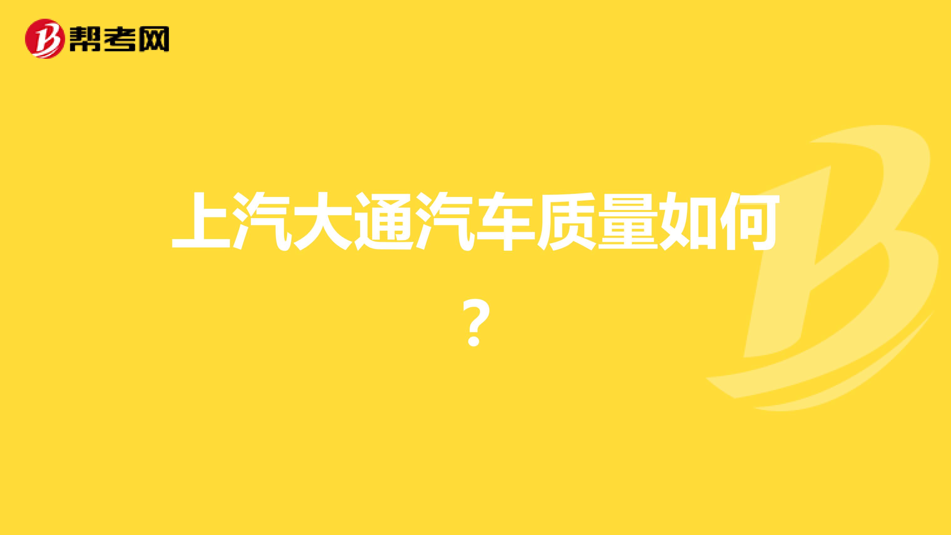 上汽大通汽车质量如何？