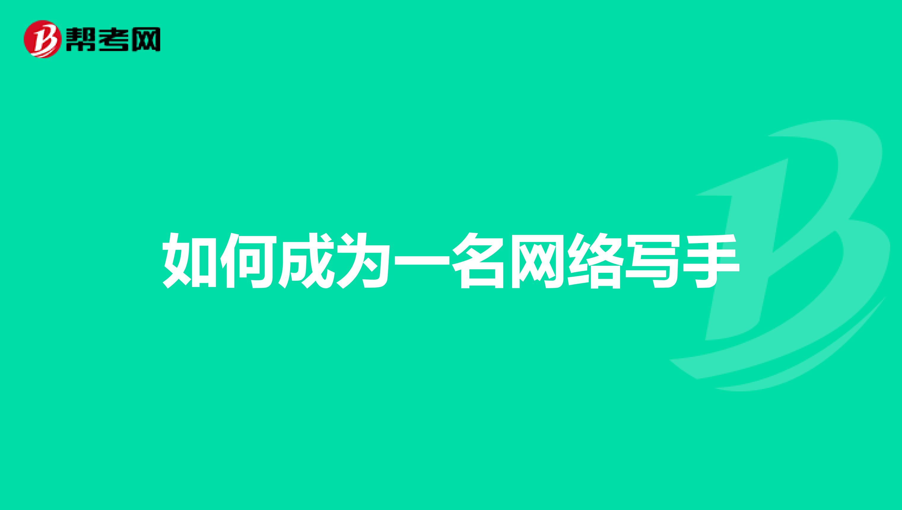 如何成为一名网络写手