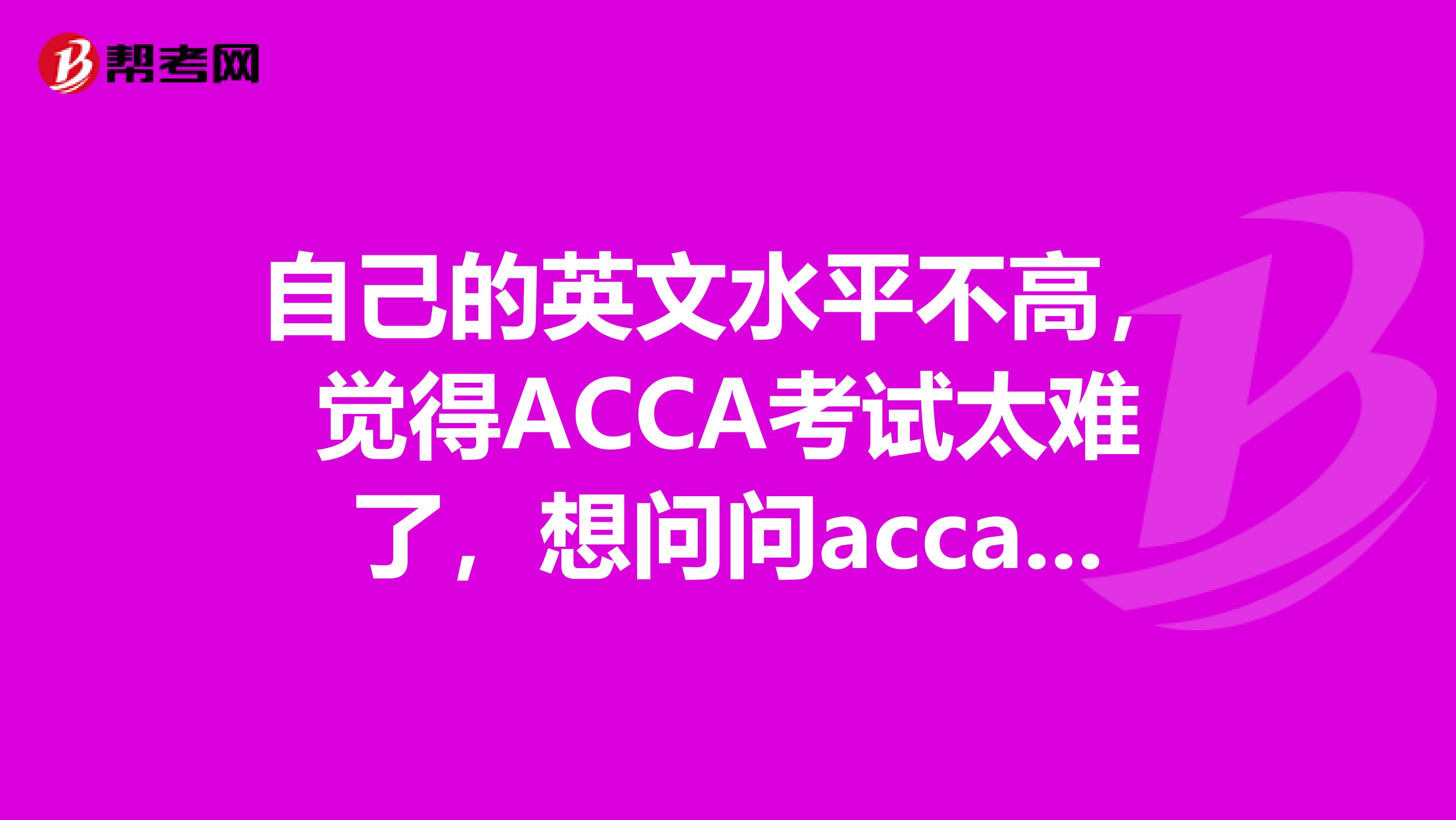 自己的英文水平不高，觉得ACCA考试太难了，想问问acca有没有中文翻译教材