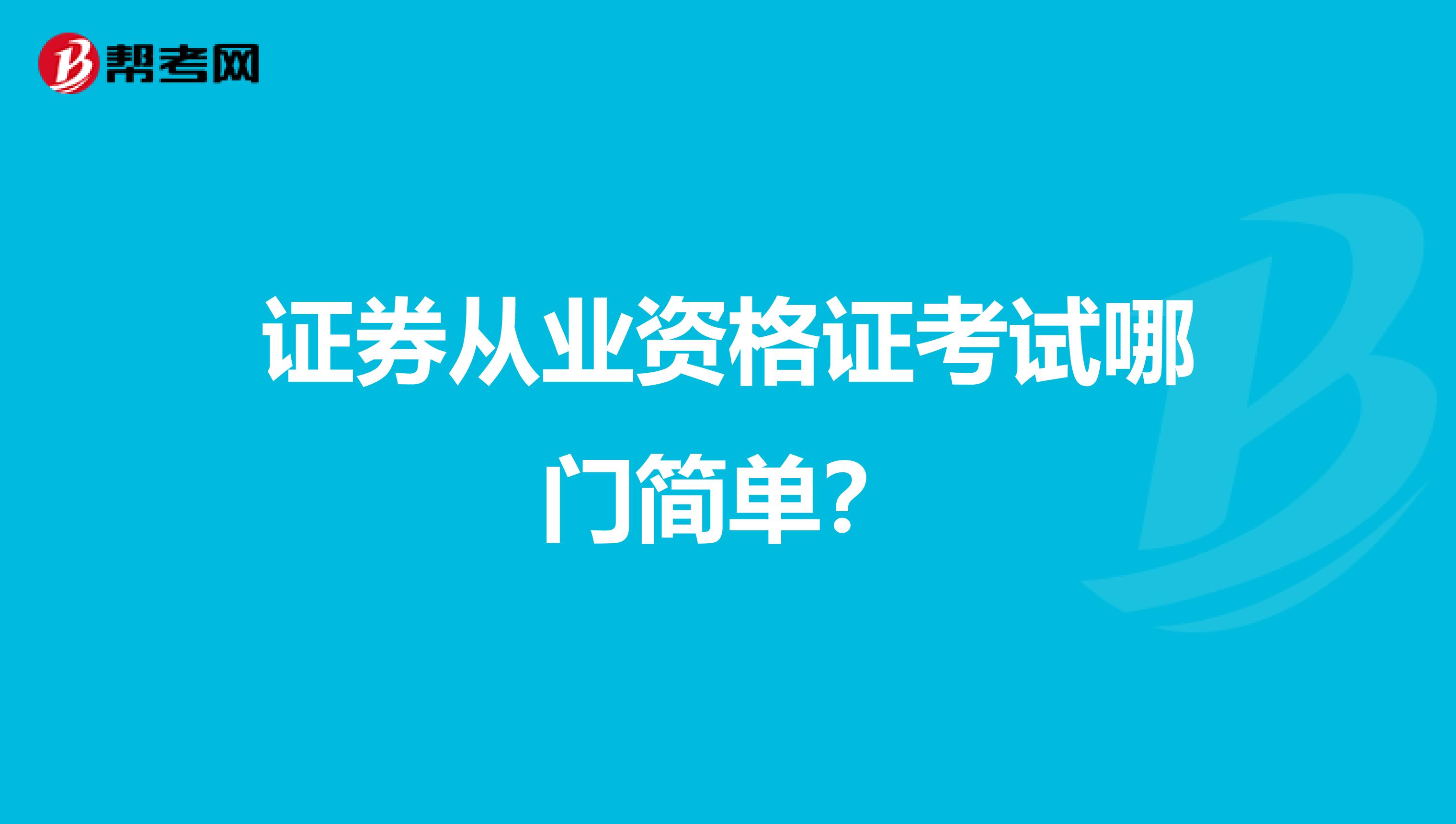 证券从业资格证考试哪门简单?