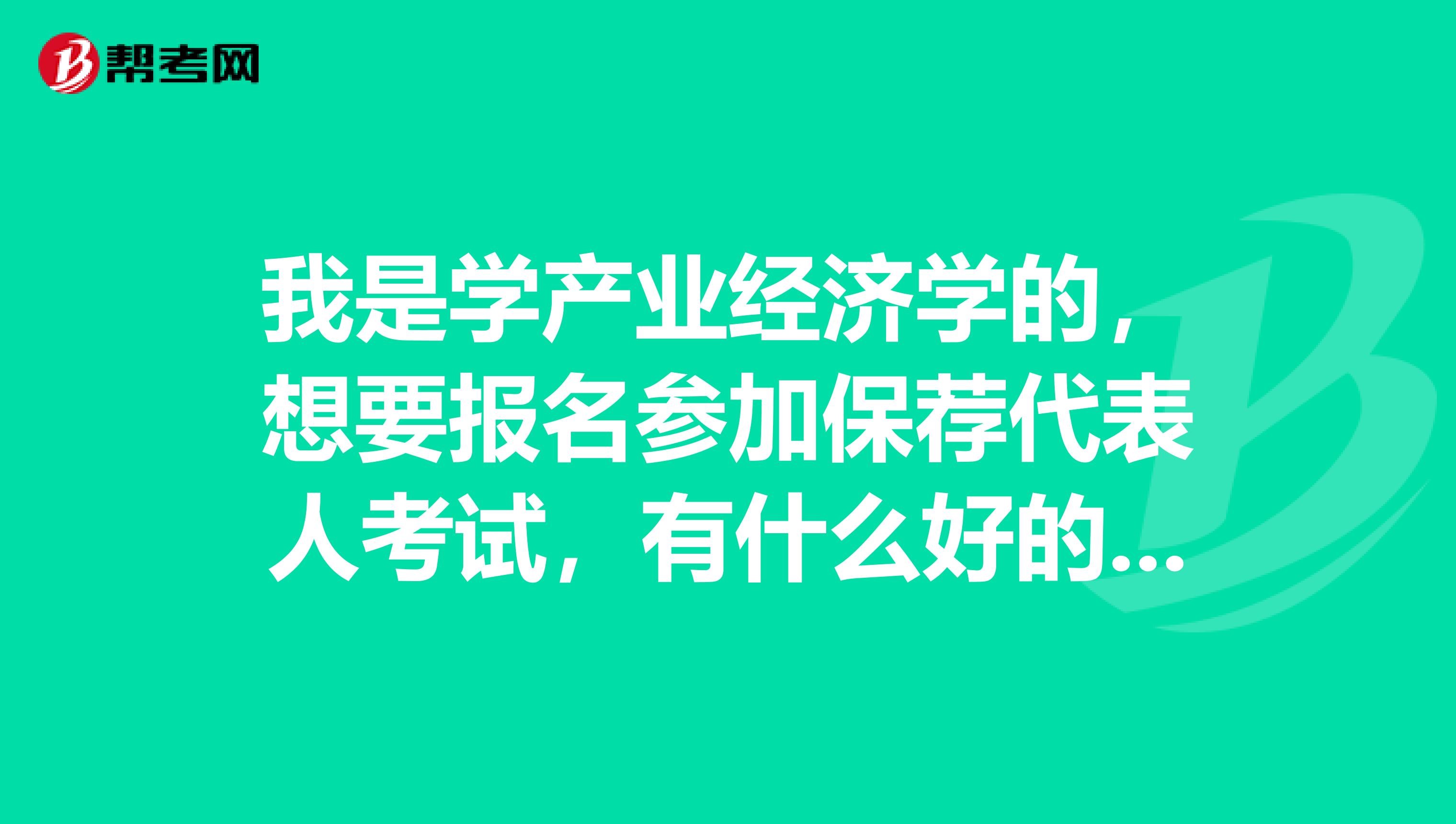 我是学产业经济学的,想要报名参加保荐代表人考试,有什么好的学习方法啊?关于考试的复习的哪些信息?