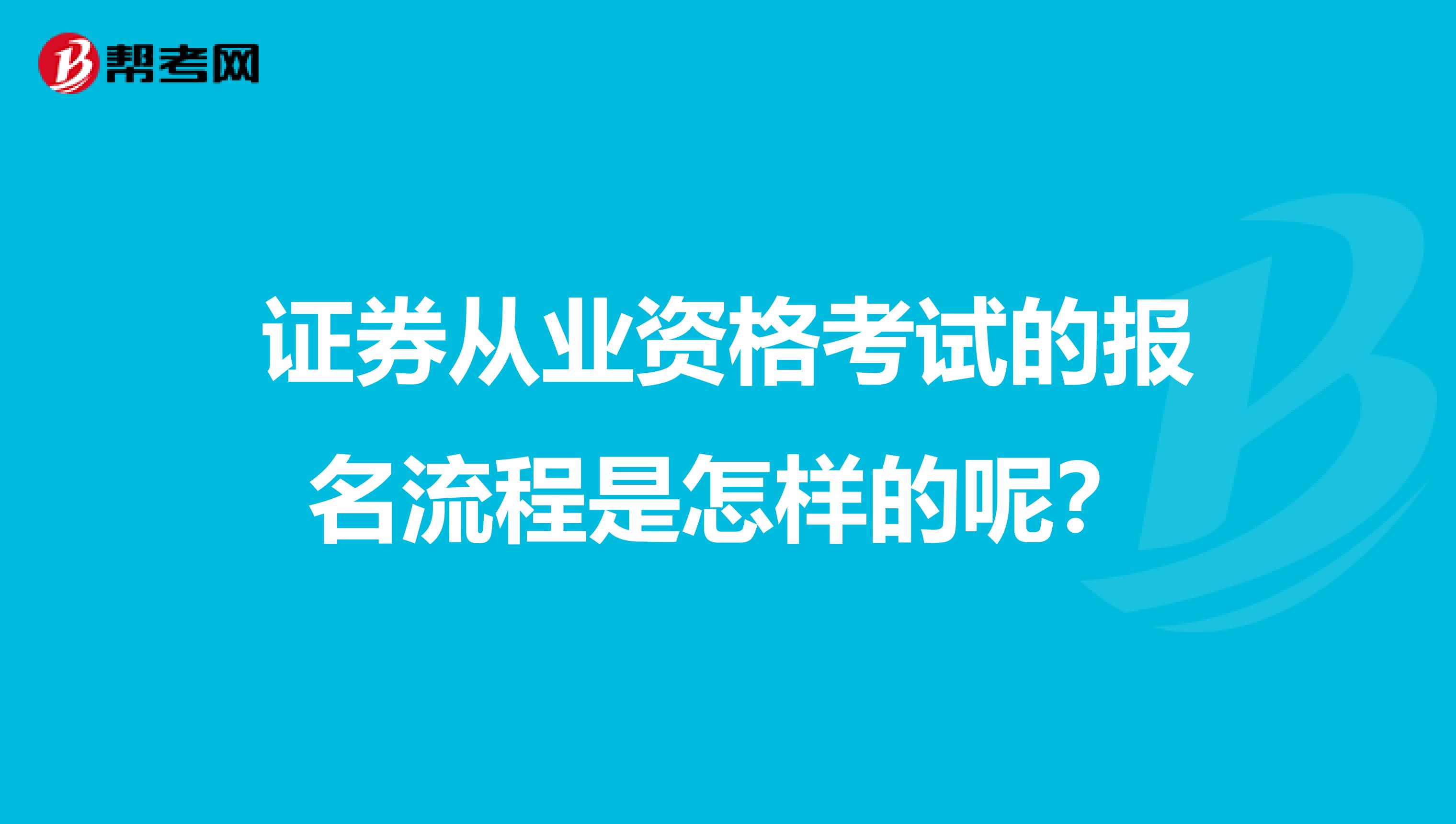 证券从业资格考试的报名流程是怎样的呢?