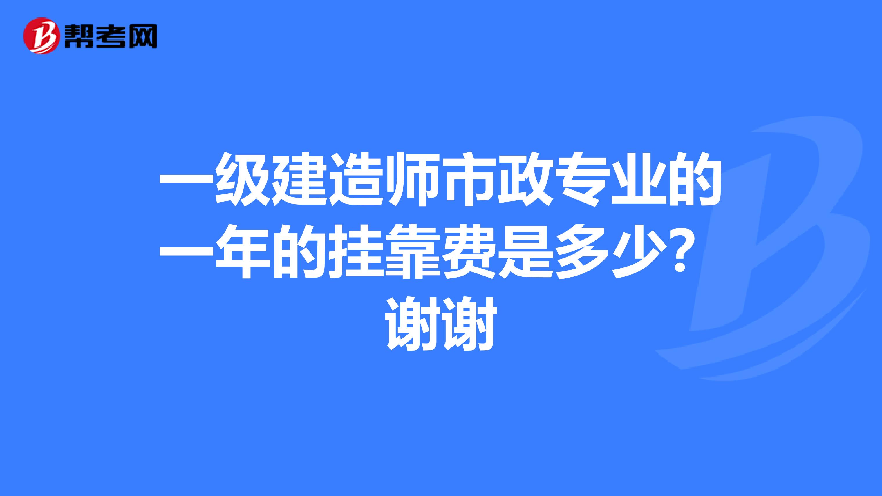 一级建造师市政专业的一年的兼职费是多少?谢谢