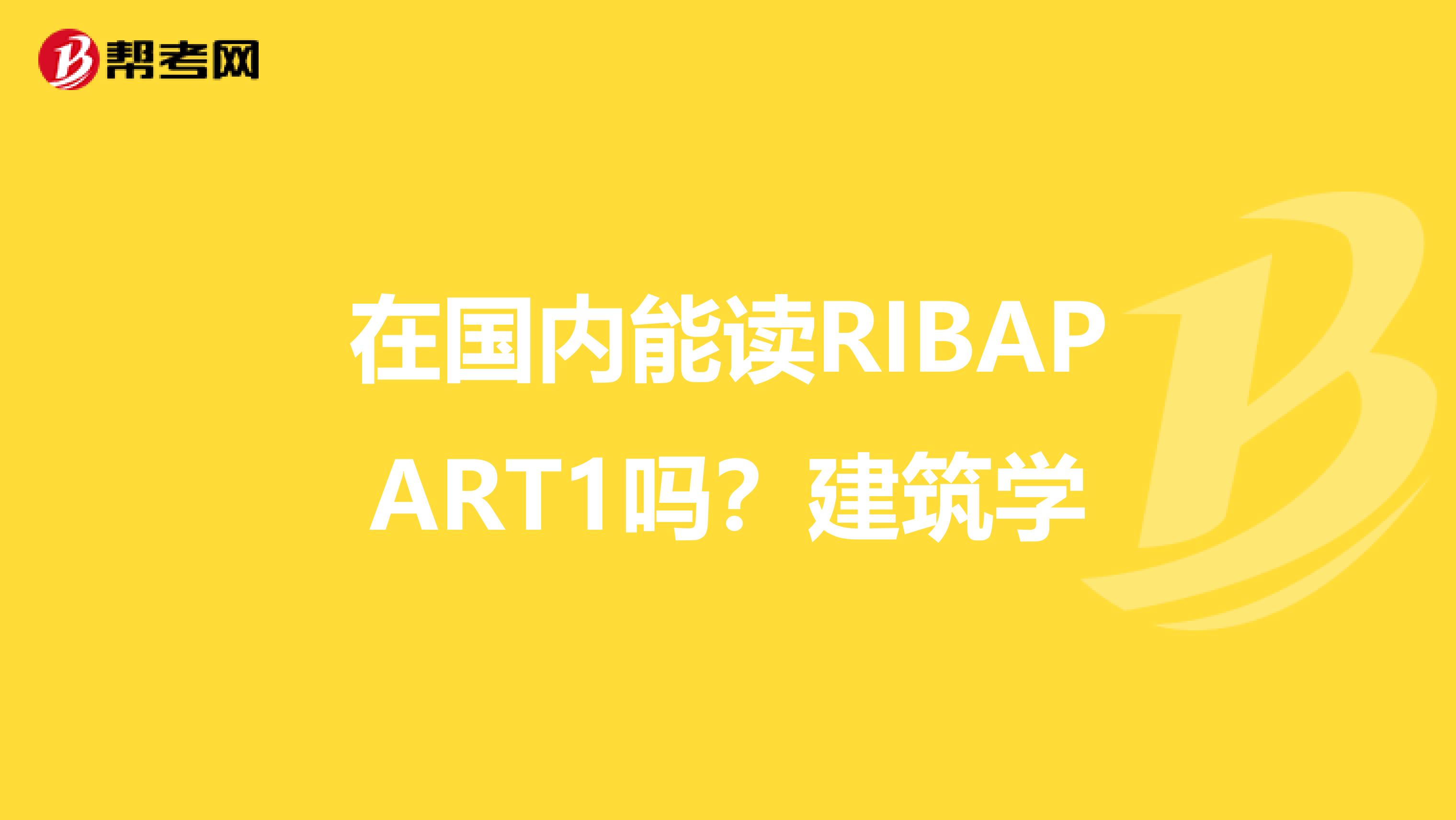 在国内能读RIBAPART1吗？建筑学