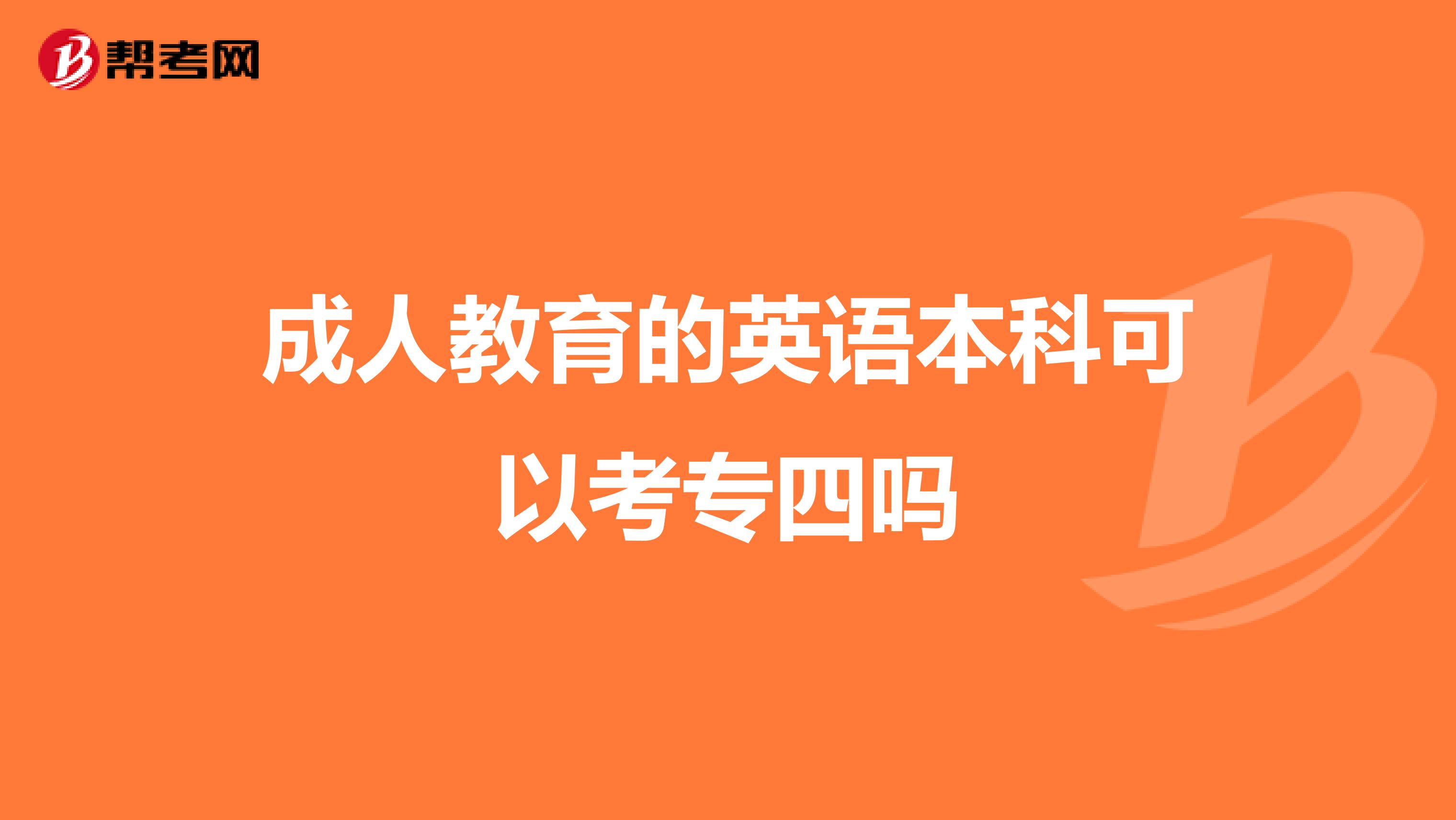 成人教育的英语本科可以考专四吗