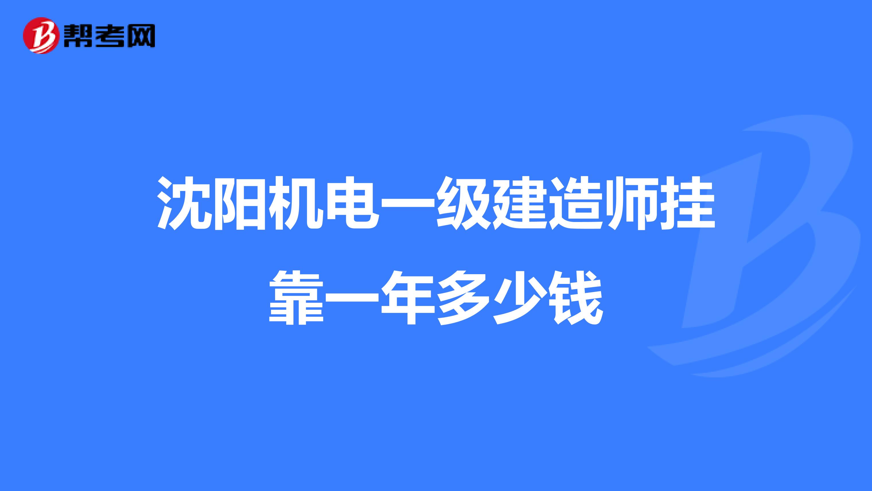 沈阳机电一级建造师兼职一年多少钱