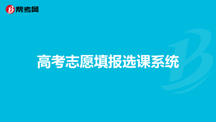 高考志愿填报选课系统