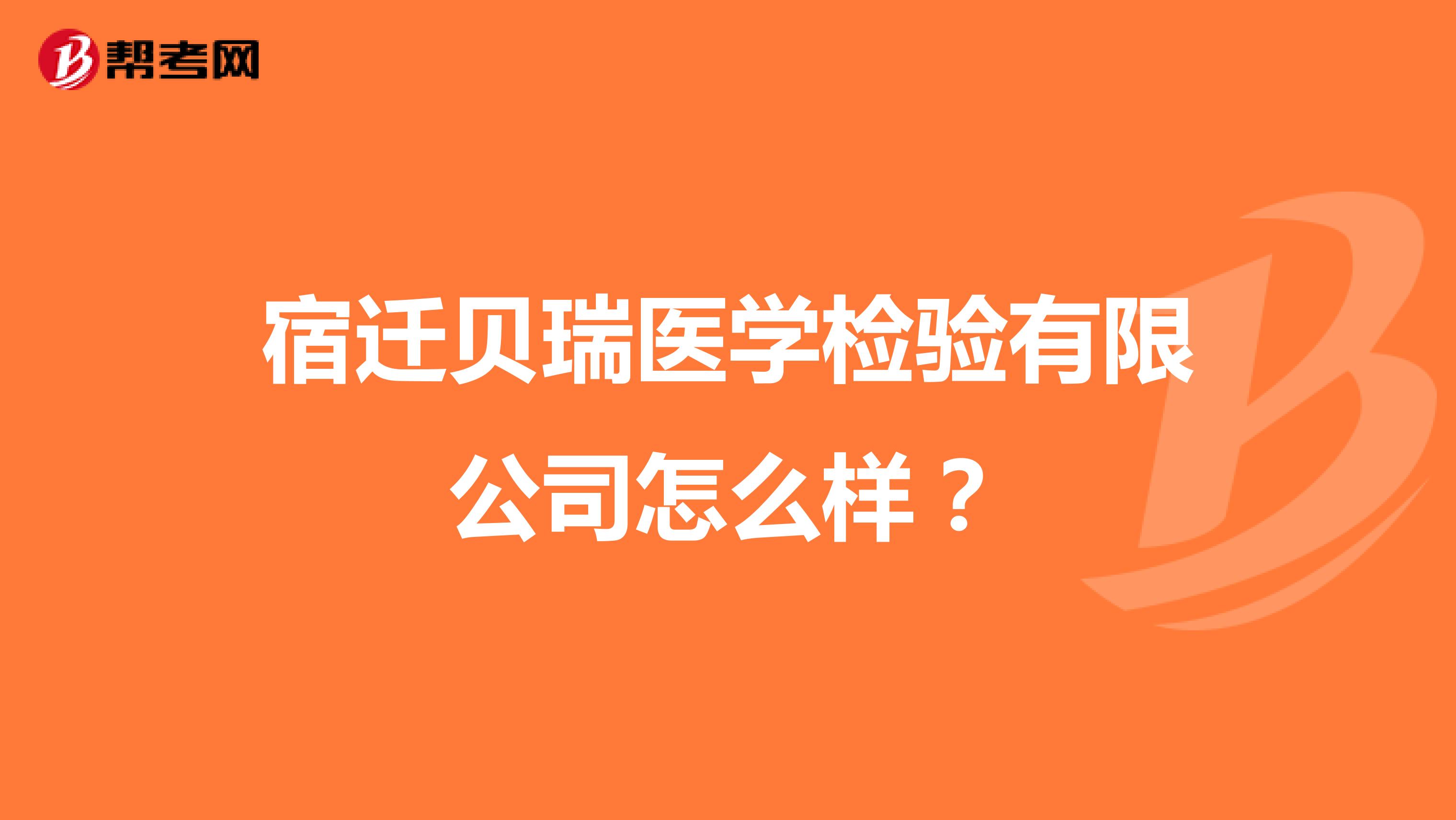 宿迁贝瑞医学检验有限公司怎么样?