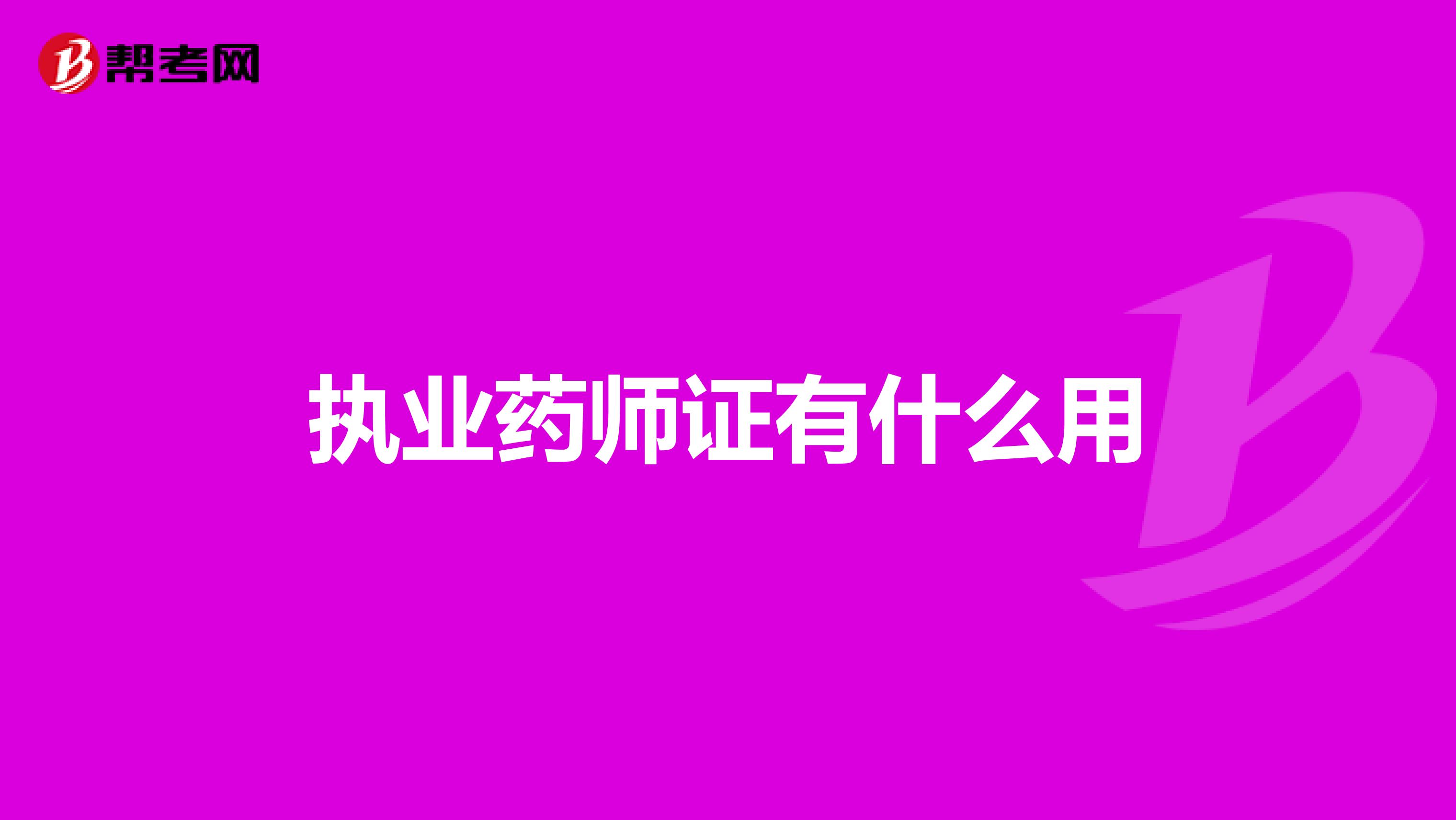 执业药师证有什么用